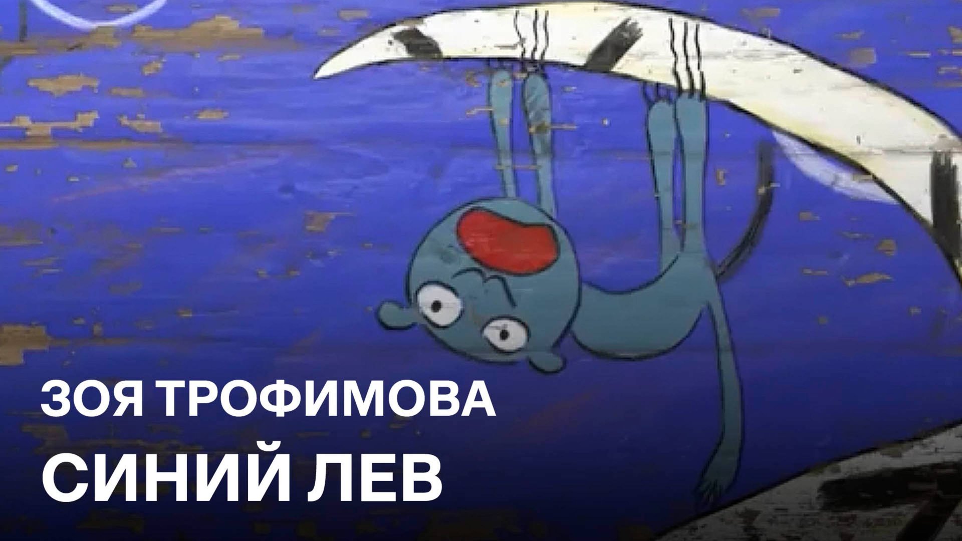 Синий лев | Зоя Трофимова