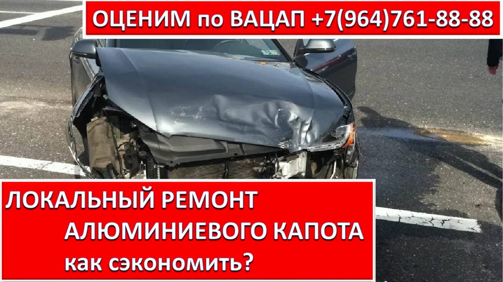 ЛОКАЛЬНЫЙ РЕМОНТ АЛЮМИНИЕВОГО КАПОТА