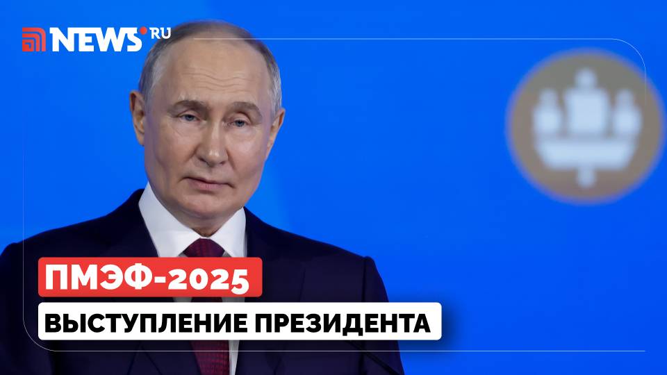 Путин на пленарном заседании ПМЭФ. Петербург 2025. Прямой эфир