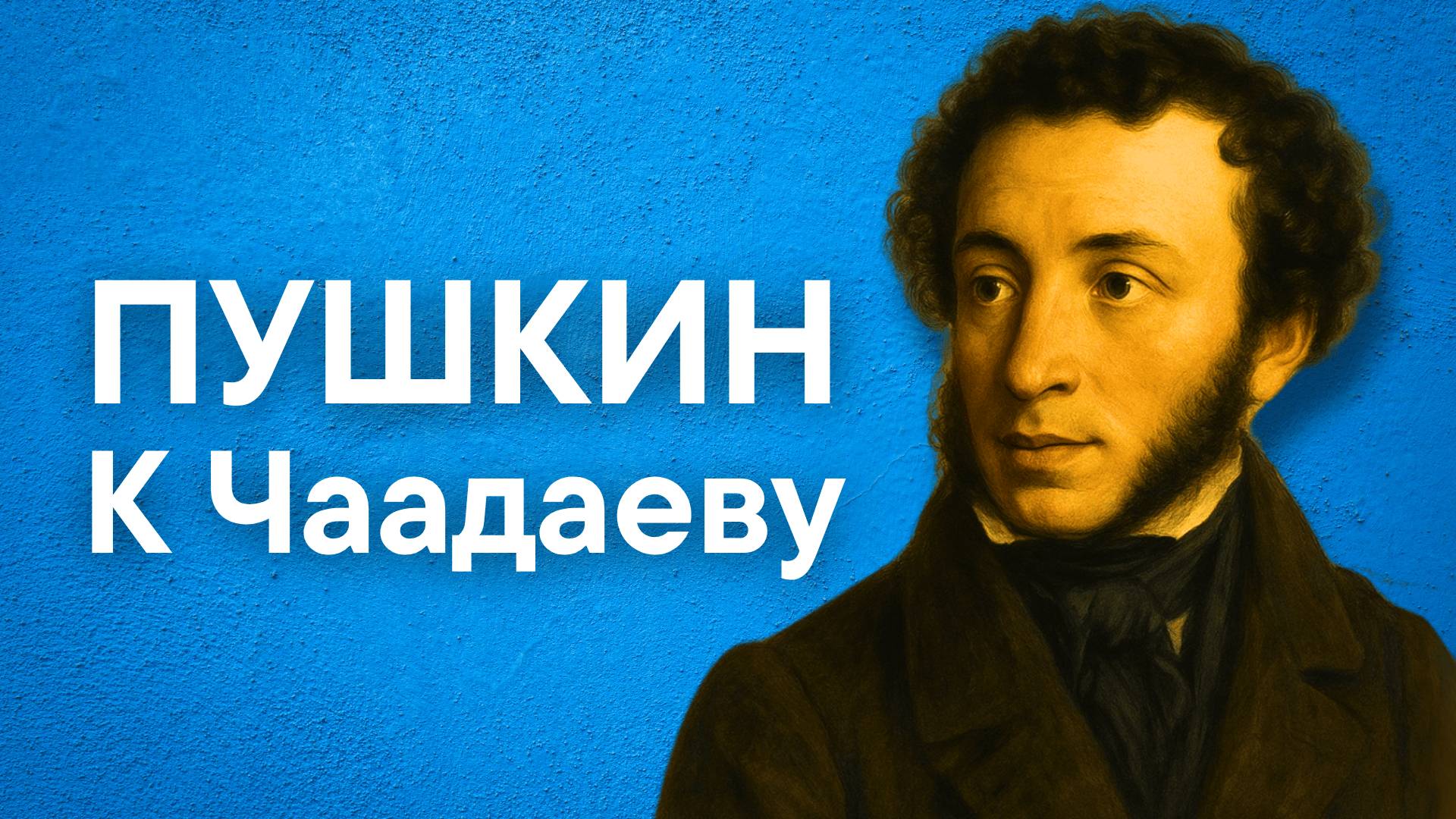 Пушкин А.С. К Чаадаеву (Любви, надежды, тихой славы...)