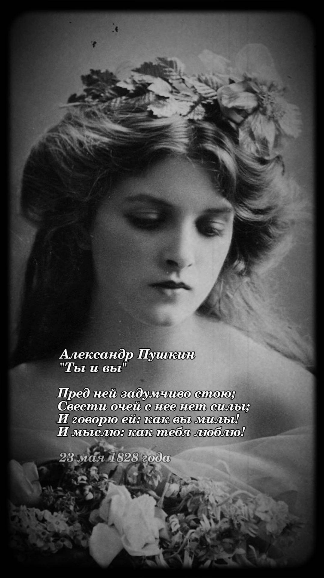 А.С.Пушкин "ТЫ и ВЫ". Стихи читает Татьяна Тумилевич.