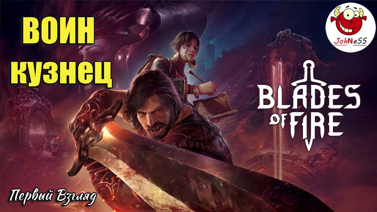 САМ КУЁШЬ - САМ СРАЖАЕШЬСЯ / Blades of Fire / Первый взгляд