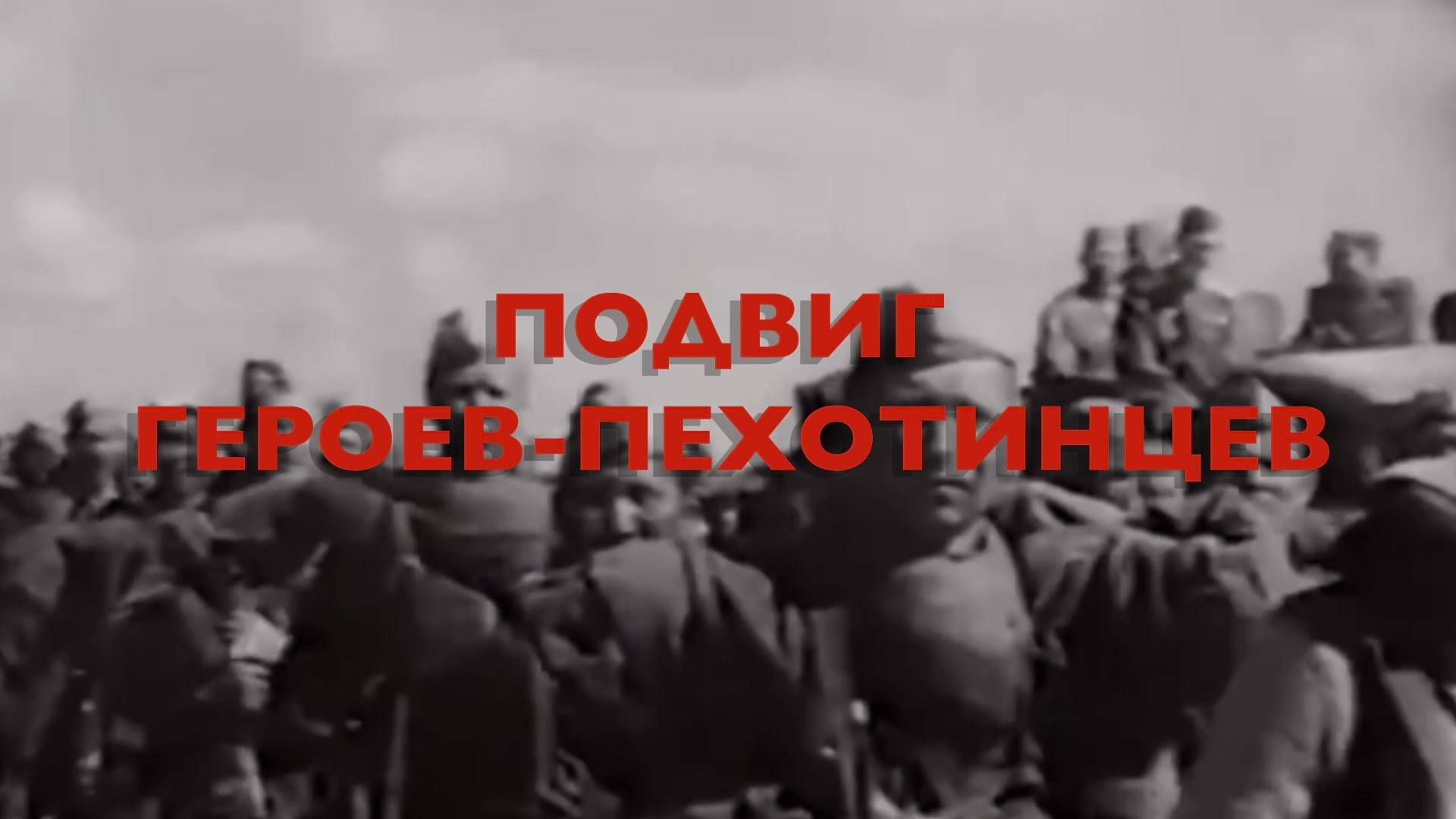 Энциклопедия Великой Победы. Подвиг героев-пехотинцев