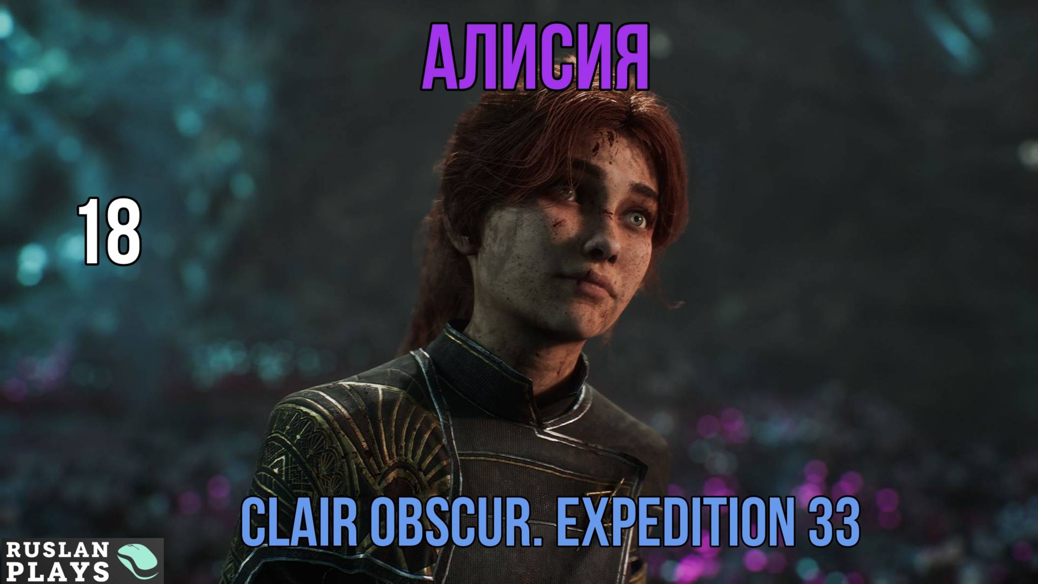 Clair Obscur. Expedition 33 🔥 Алисия #18
