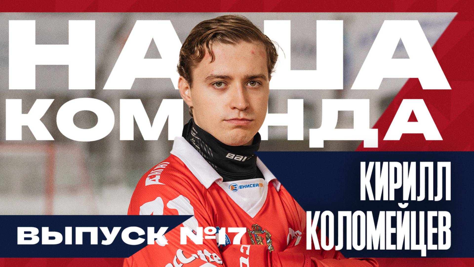 Наша команда. №17 Кирилл Коломейцев