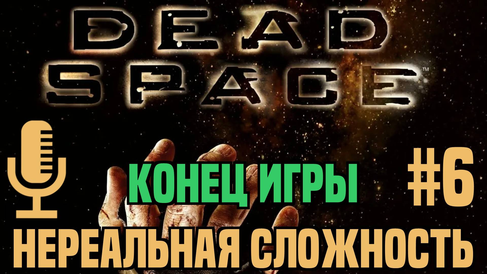 🔊Dead Space▶Нереальная сложность▶Конец игры▶Прохождение 6