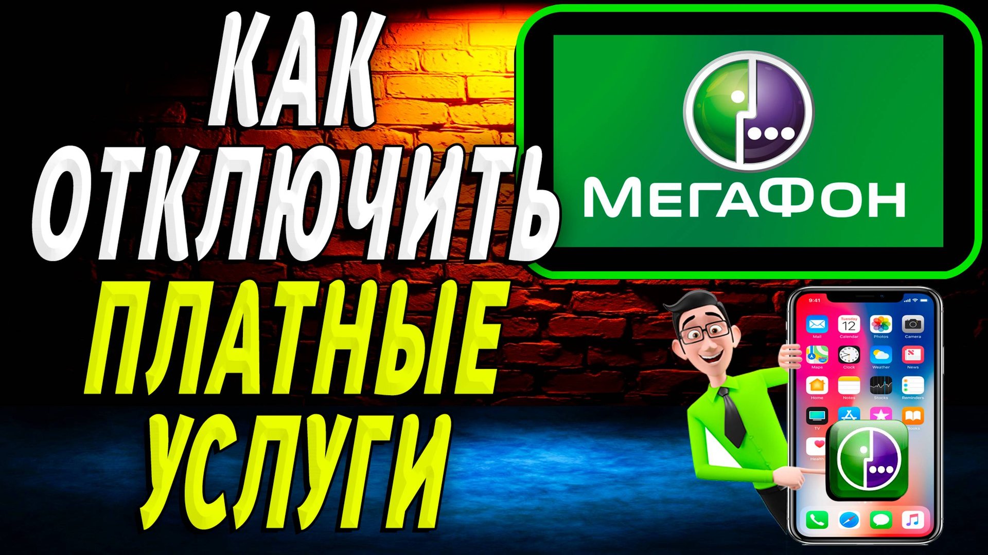 Как отключить платные услуги на мегафоне