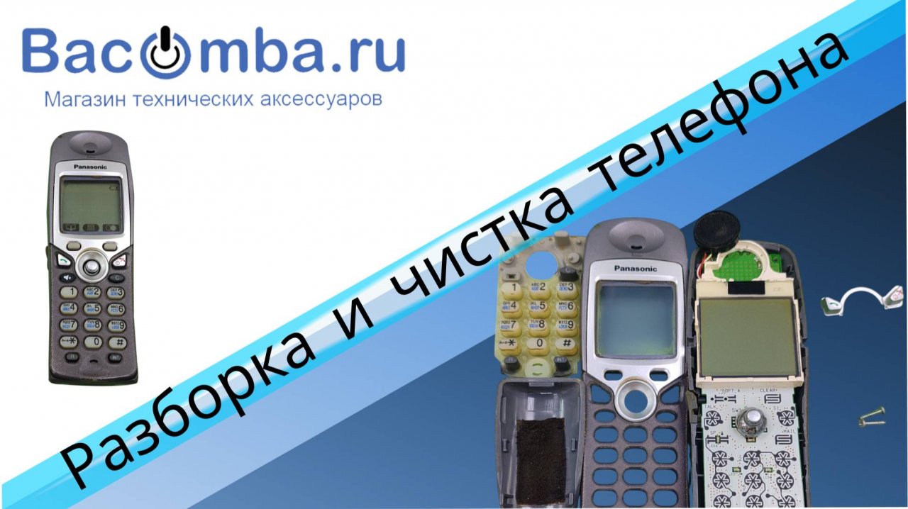 Чистка радиотелефона: легко и просто