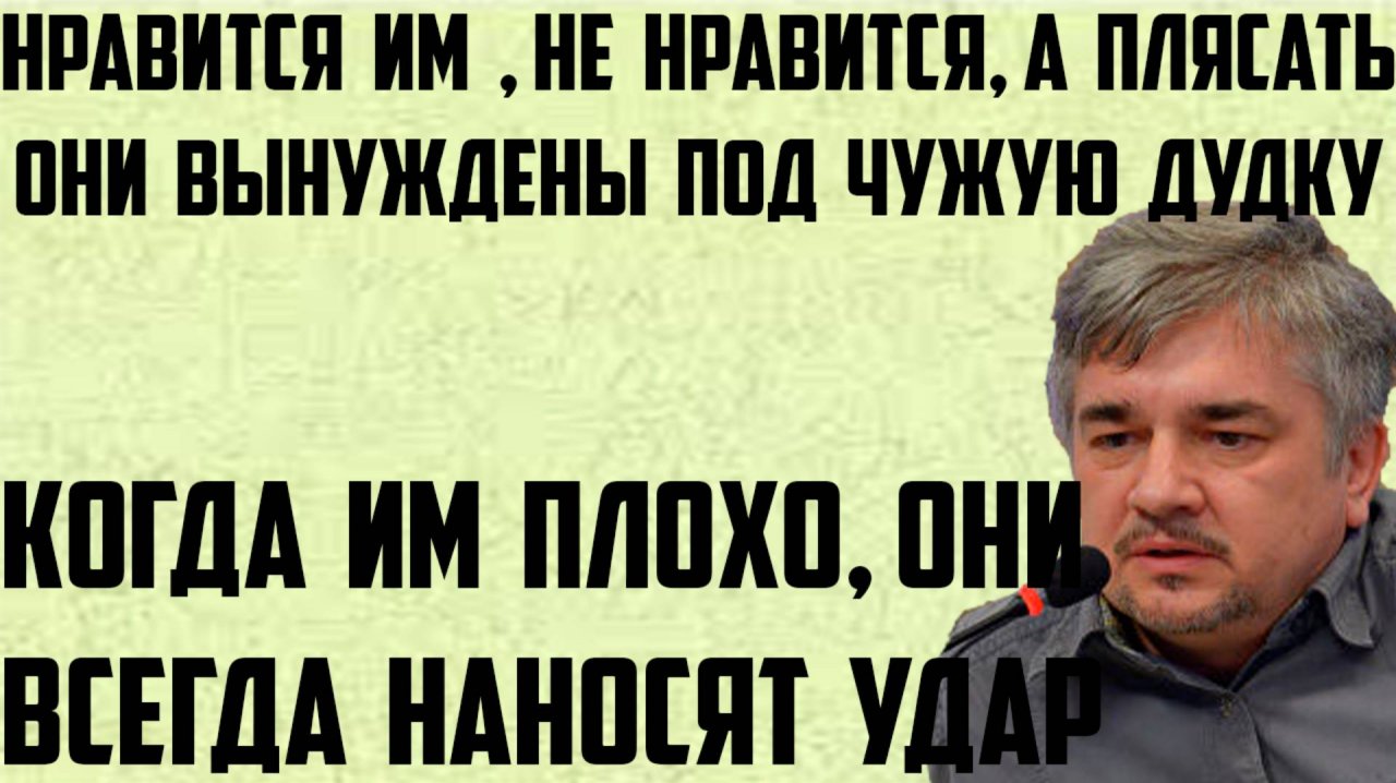 Ищенко: Им не нравится, но плясать вынуждены под чужую дудку.Когда им плохо, они всегда наносят удар