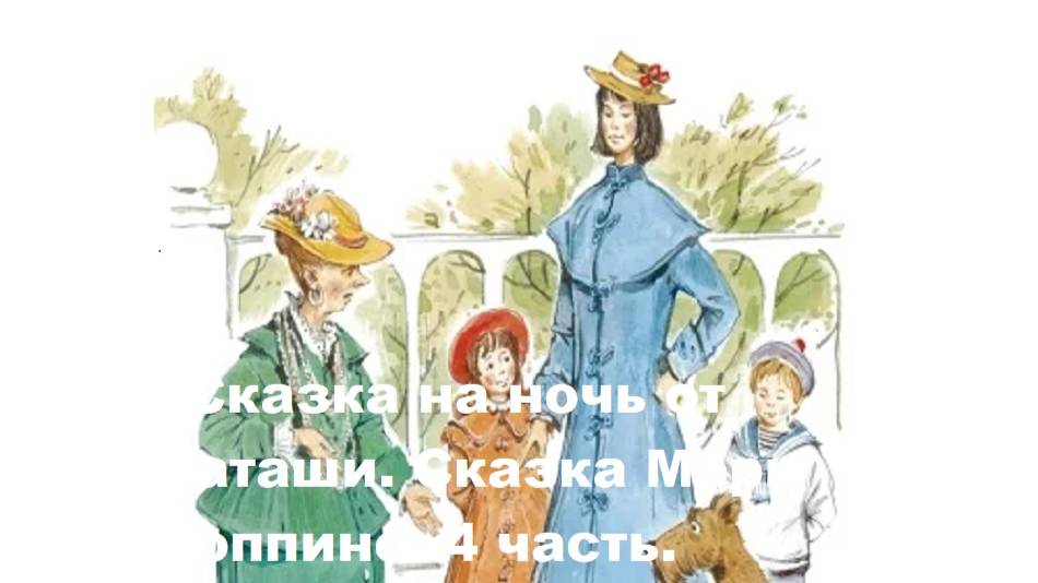 Сказка на ночь от Наташи. Сказка Мэри Поппинс. 4 часть.