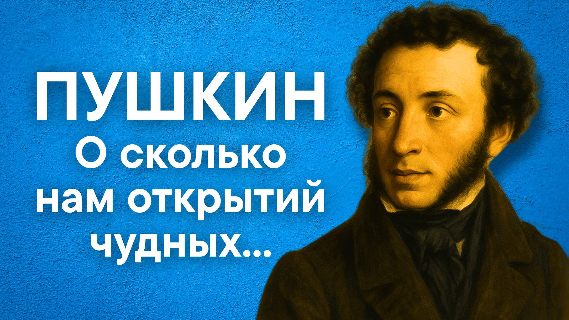 Пушкин А.С. О сколько нам открытий чудных...