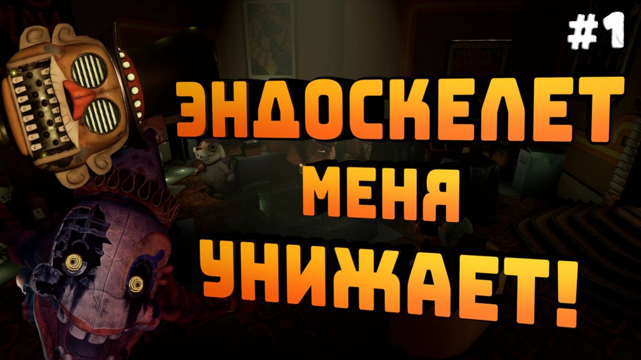 Five Nights at Freddy's Secret of the Mimic. Серия №1. Эндоскелет меня унижает!