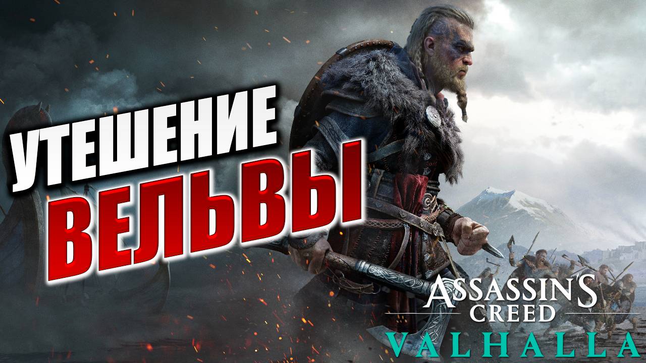 УТЕШЕНИЕ ВЁЛЬВЫ | Assassin's Creed Valhalla / Ассасин Крид Вальгалла | #2