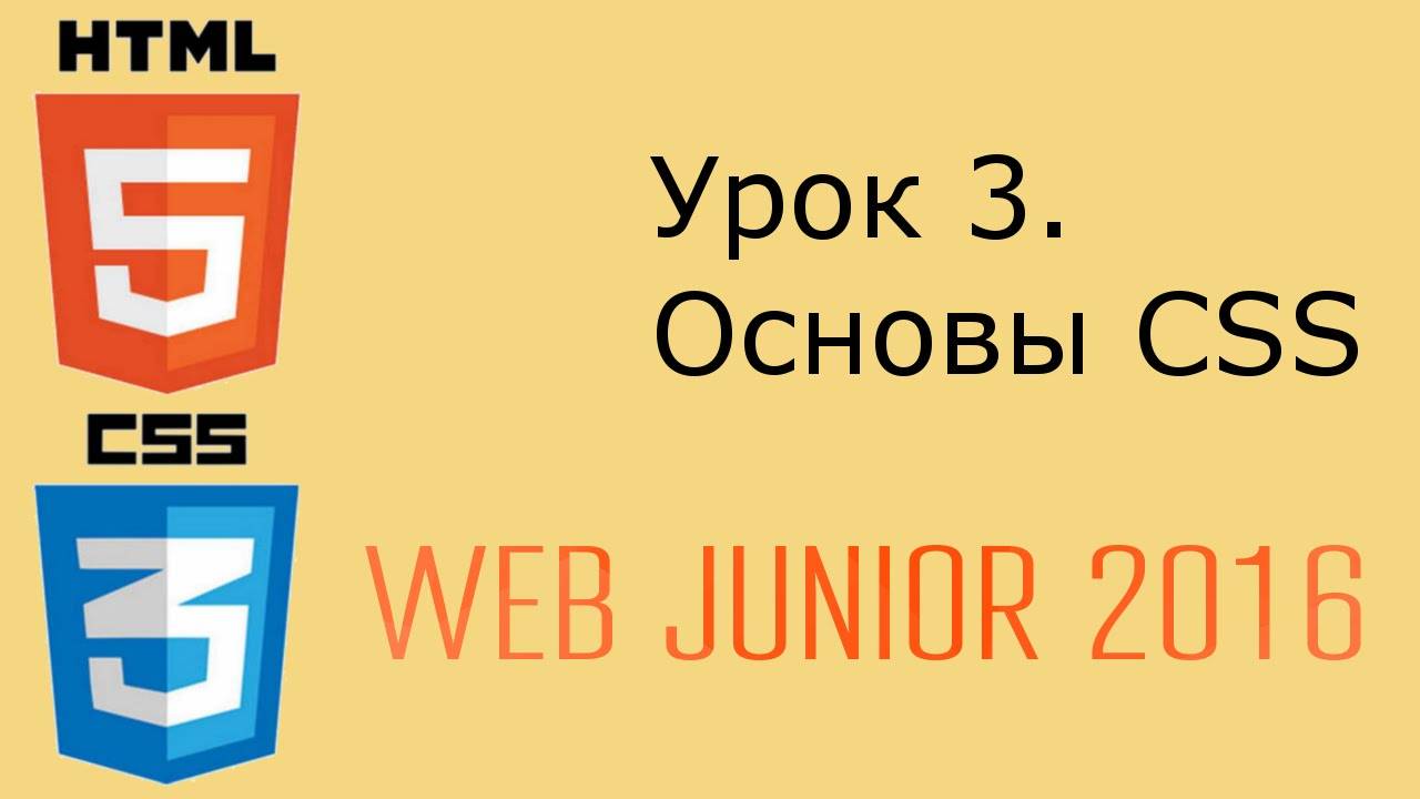 Web Junior 2016 - урок 3. Основы CSS