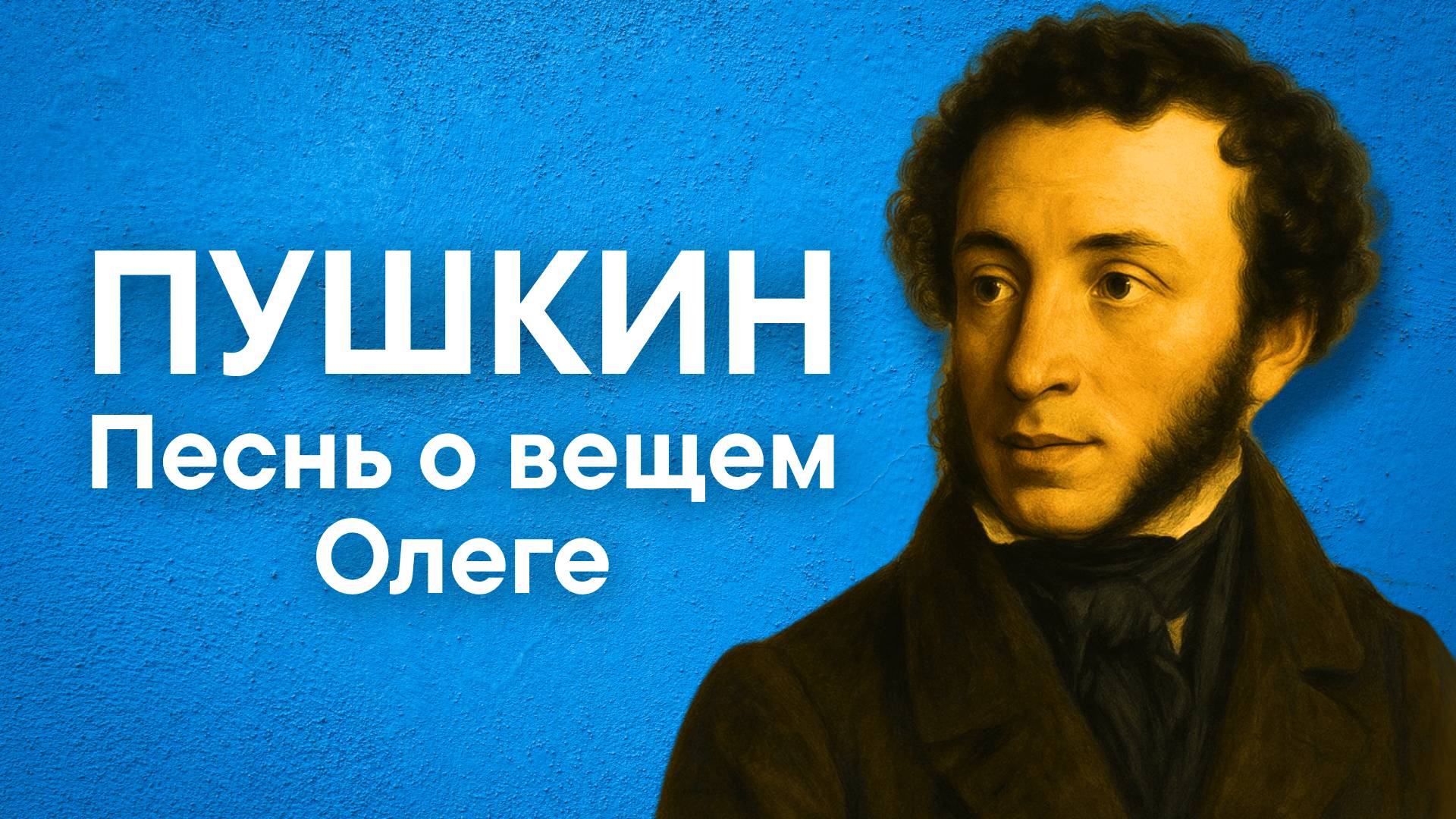 Пушкин А.С. Песнь о вещем Олеге (Как ныне сбирается вещий Олег...)