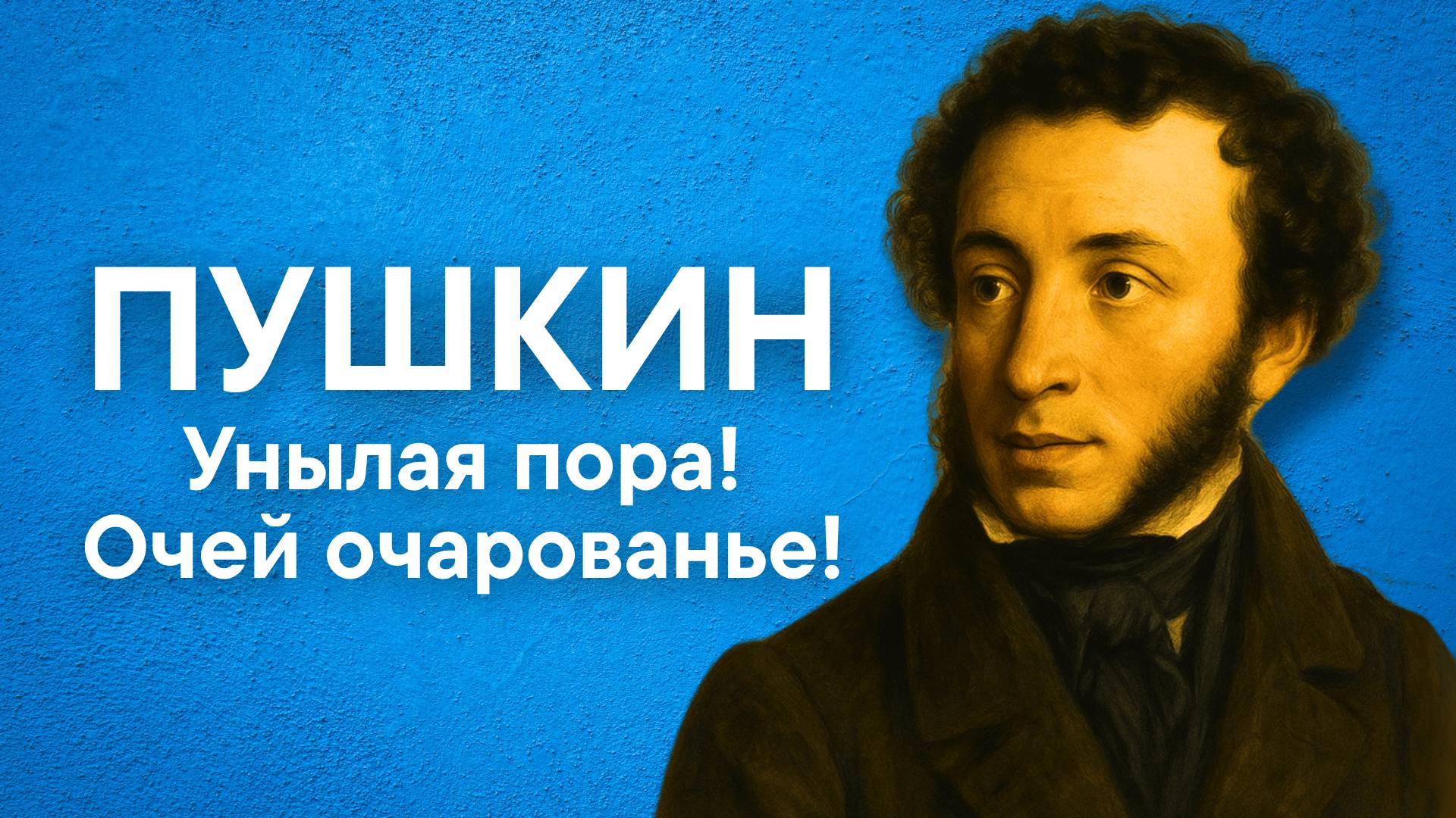 Пушкин А.С. Унылая пора! Очей очарованье! (отрывок стихотворения "Осень")