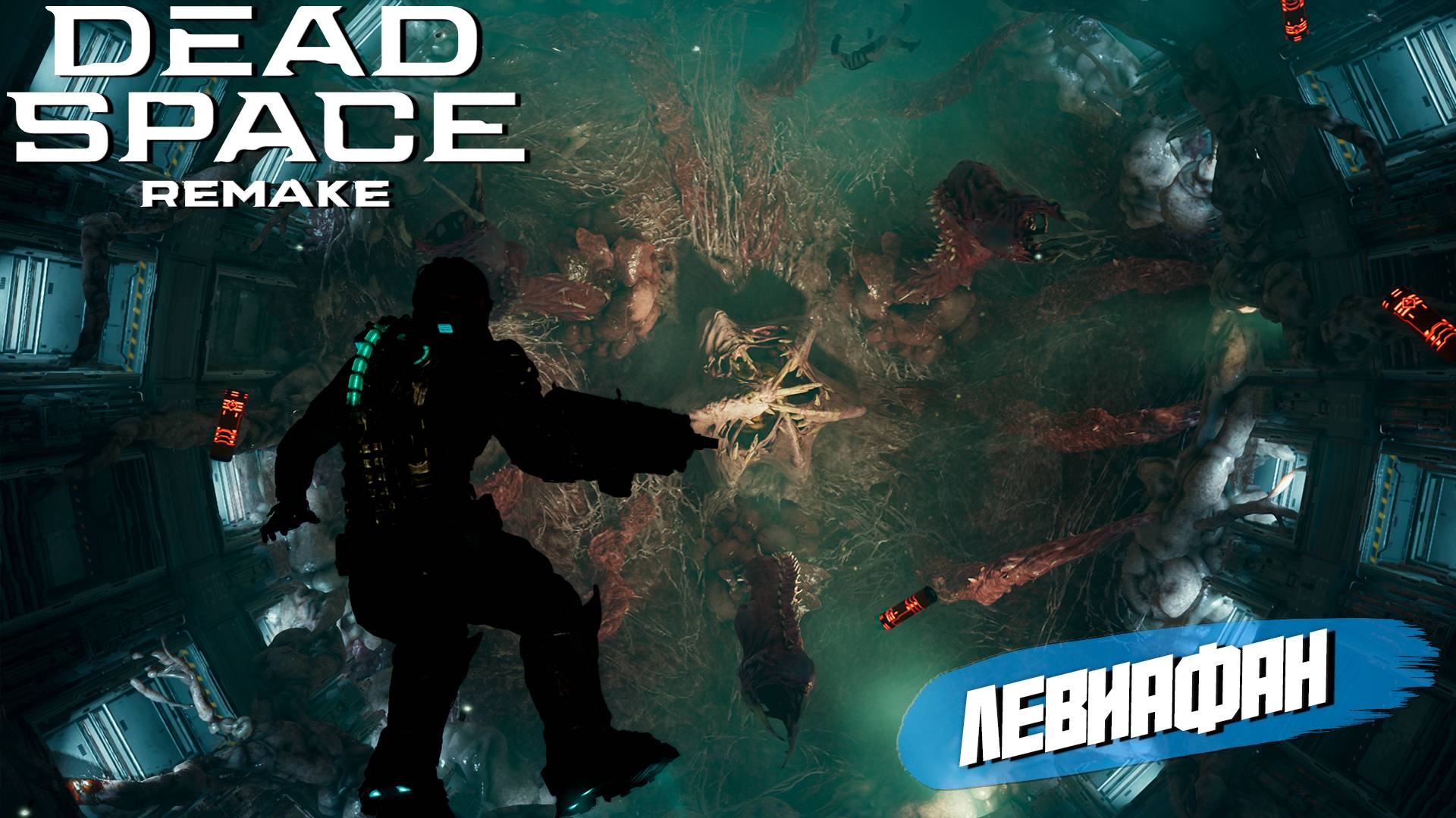 ЛЕВИАФАН ➤ Dead Space Remake #6