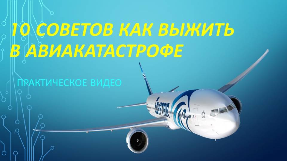 Надежда выжить есть всегда! 10 советов как выжить в авиакатастрофе!