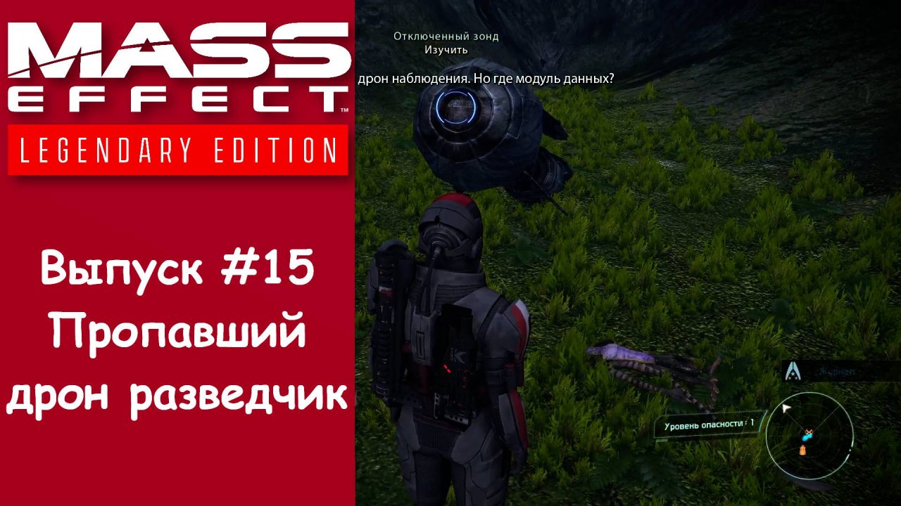 Прохождение Mass Effect: Legendary Edition. Выпуск #15 - Пропавший дрон-разведчик