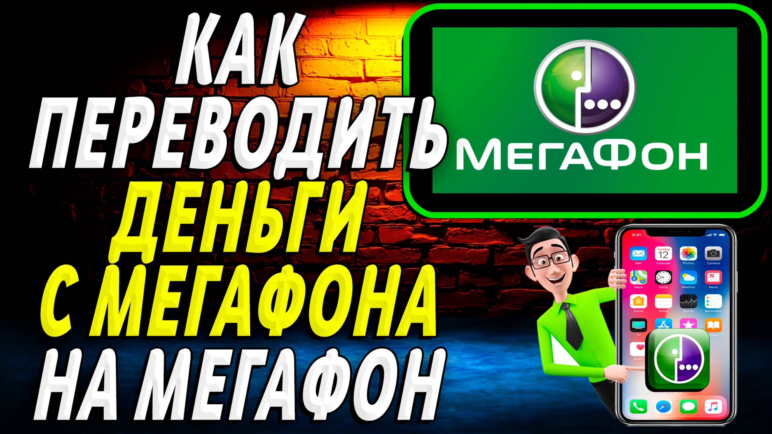 Как переводить деньги с мегафона на мегафон