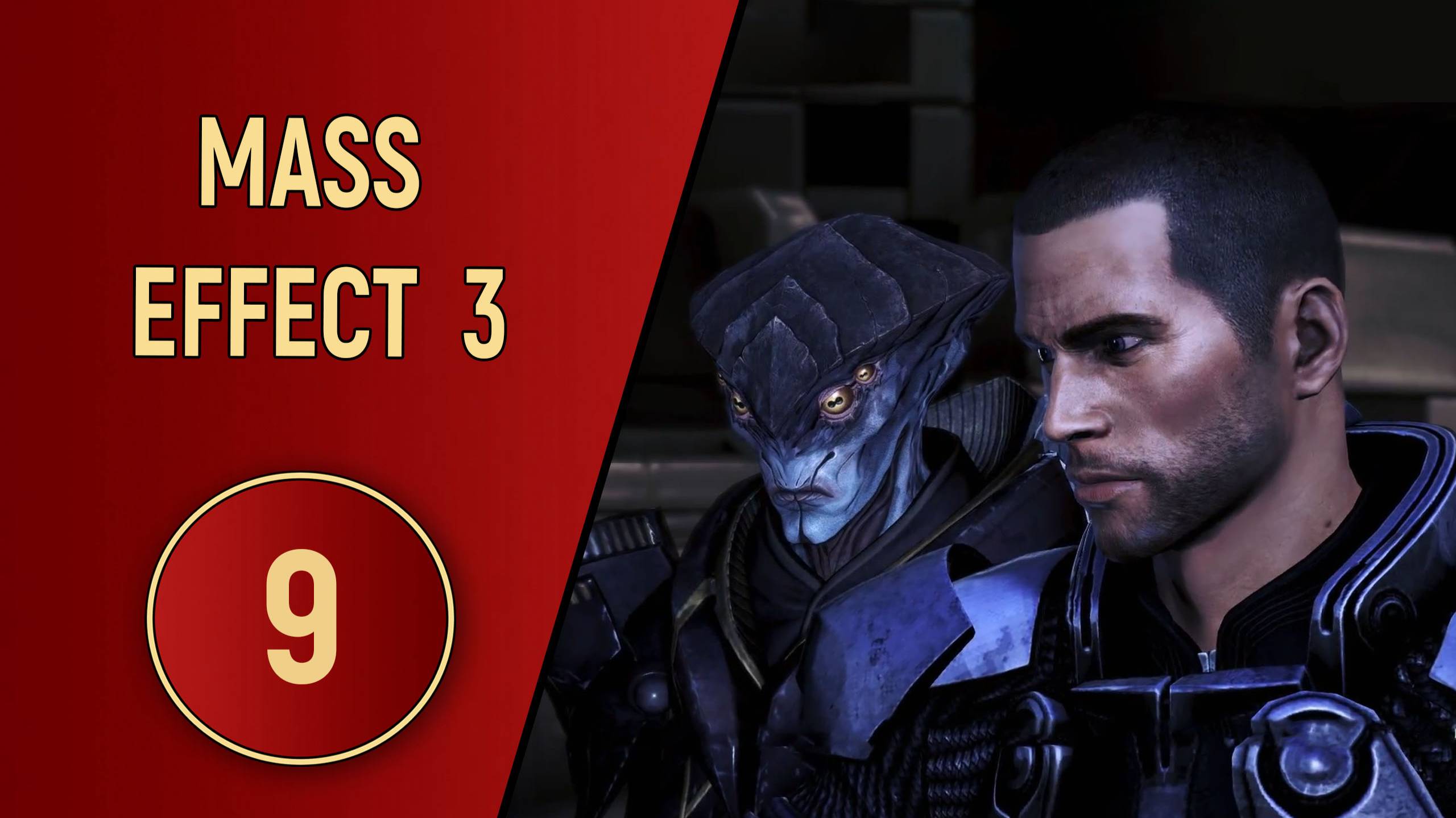 ПРОХОЖДЕНИЕ MASS EFFECT 3 - ЧАСТЬ 9 - АДОВЫЙ АД!