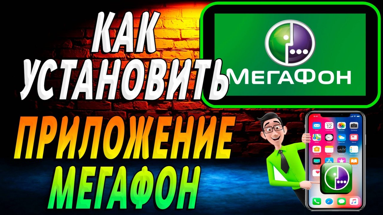 Как установить приложение мегафон на смартфон