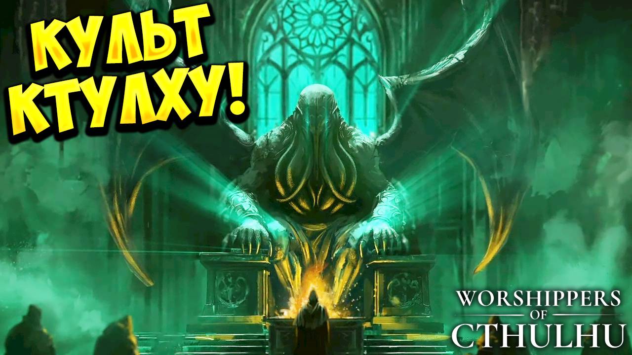 КУЛЬТ КТУЛХУ! Worshippers of Cthulhu - ОБЗОР/ПРОХОЖДЕНИЕ!🔥