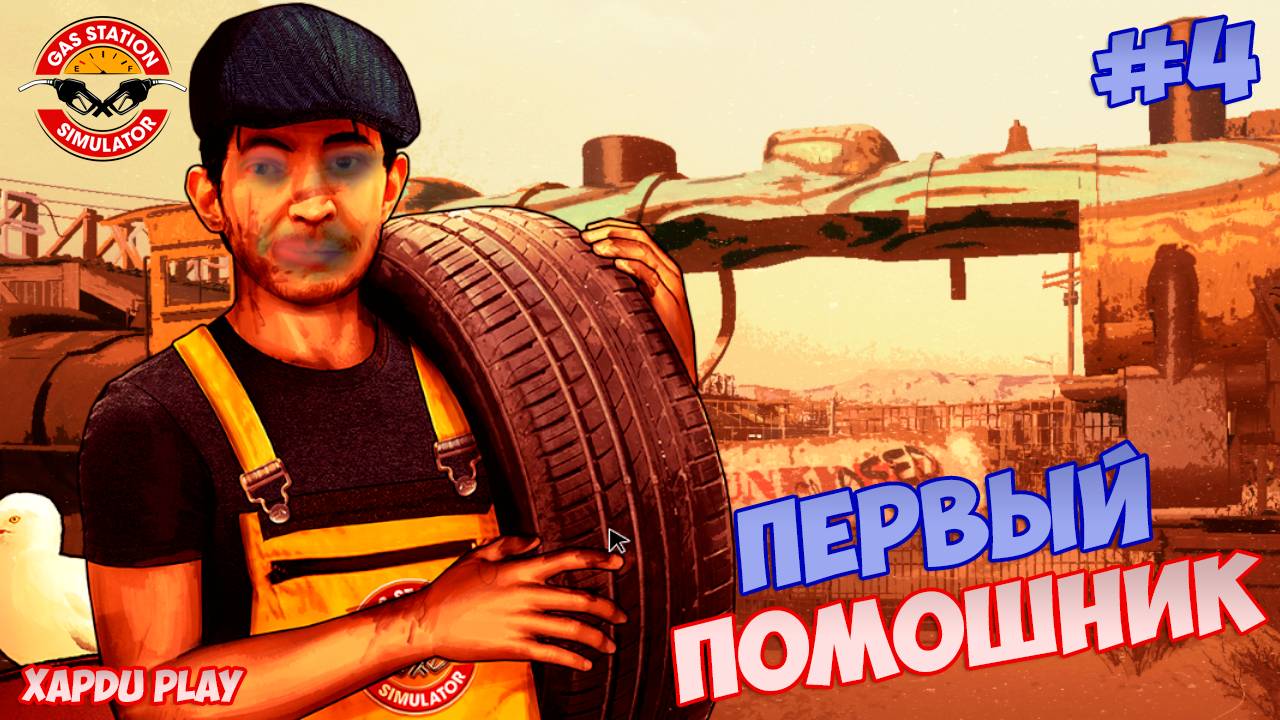 Нанимаю первого помощника | Gas Station Simulator Прохождение #4