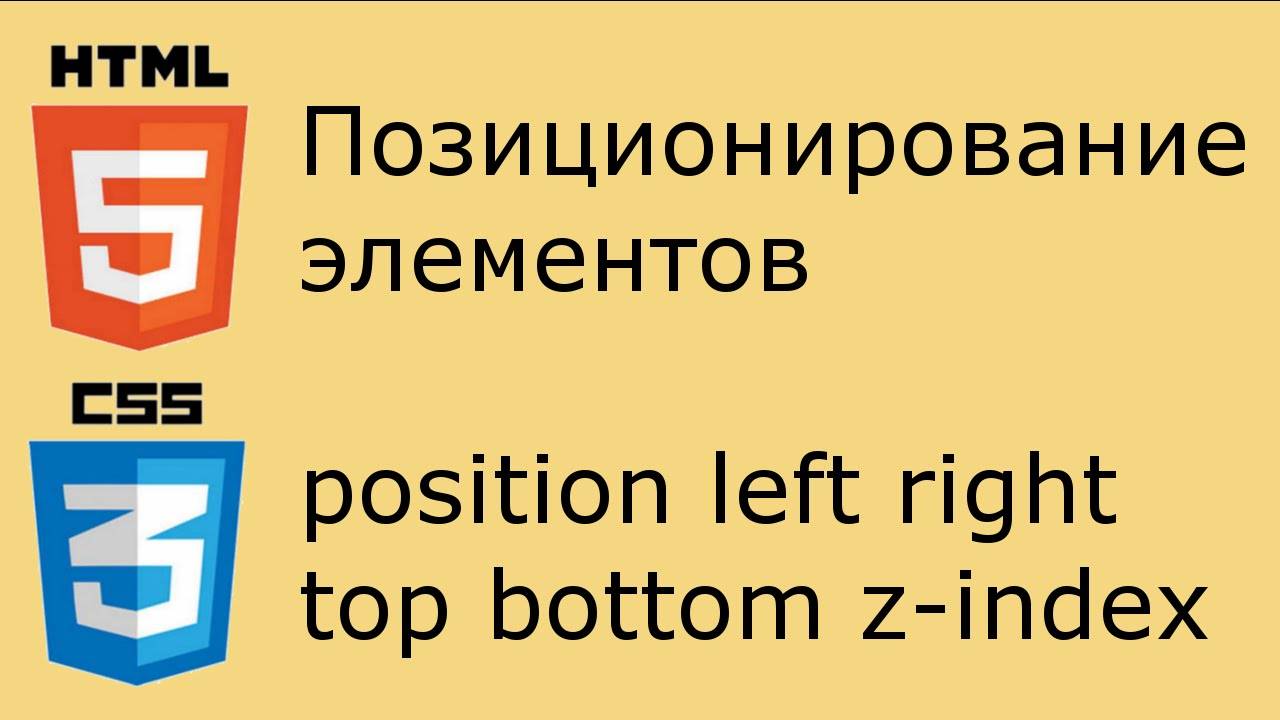 HTML и CSS - позиционирование элементов. Работа со свойством position
