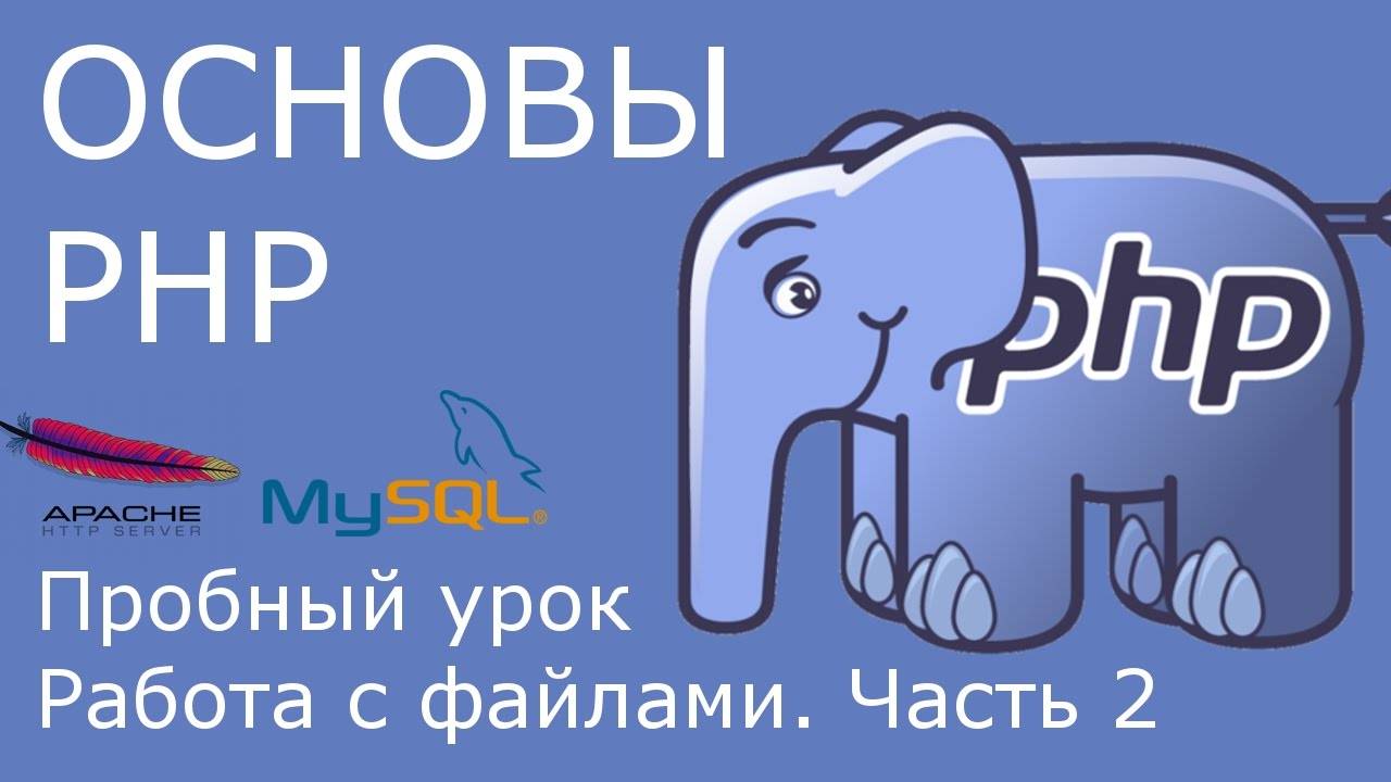 PHP - работа с файлами [пробный урок курса, часть 2]