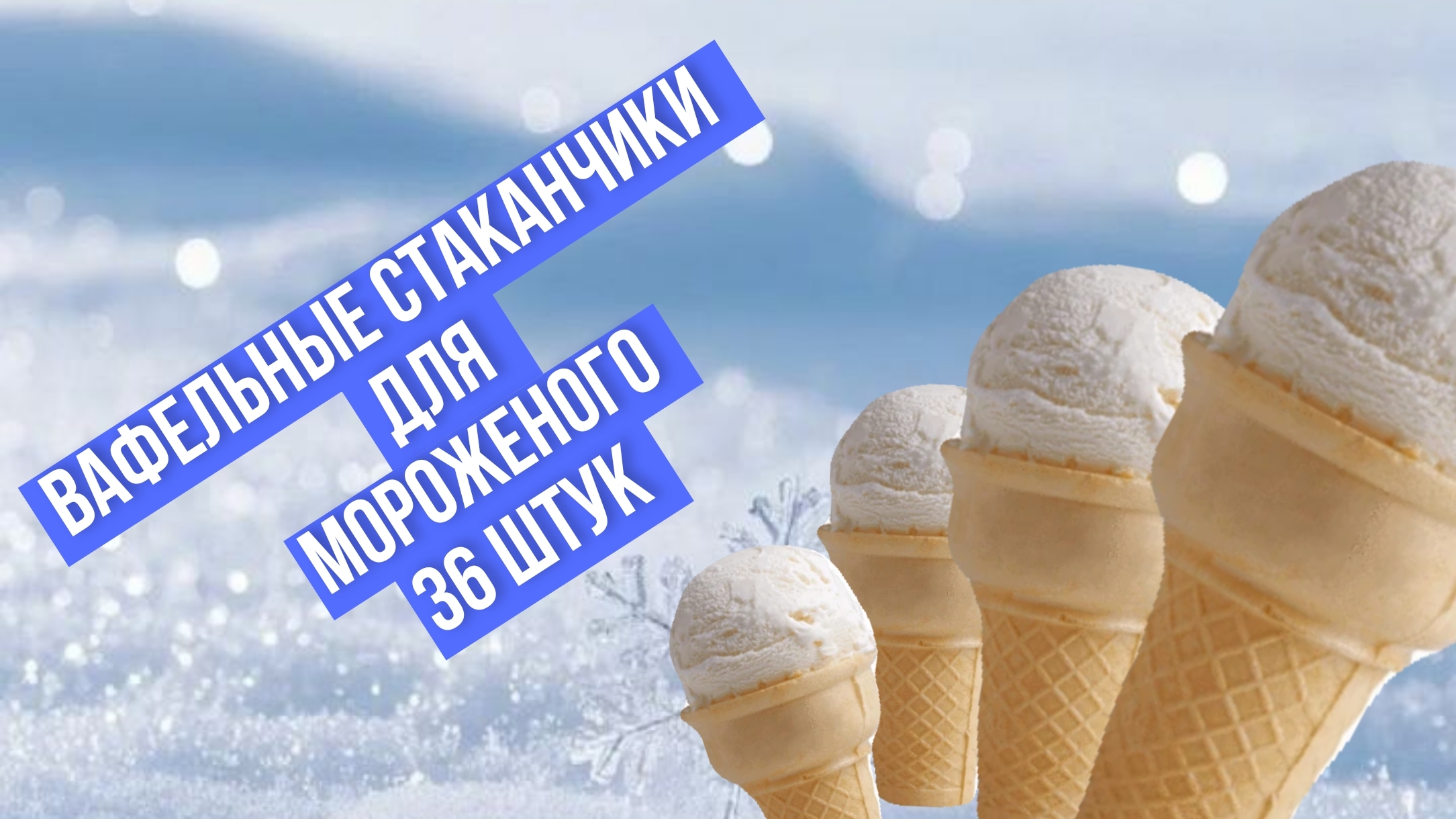 Вафельные стаканчики для мороженого, 36 штук