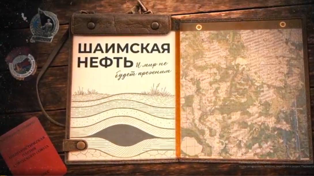 Шаимская нефть. И мир не будет прежним