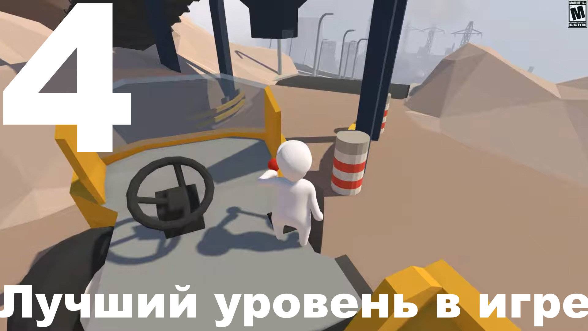 Прохождение Human Fall Flat №4 - Лучший уровень в игре!