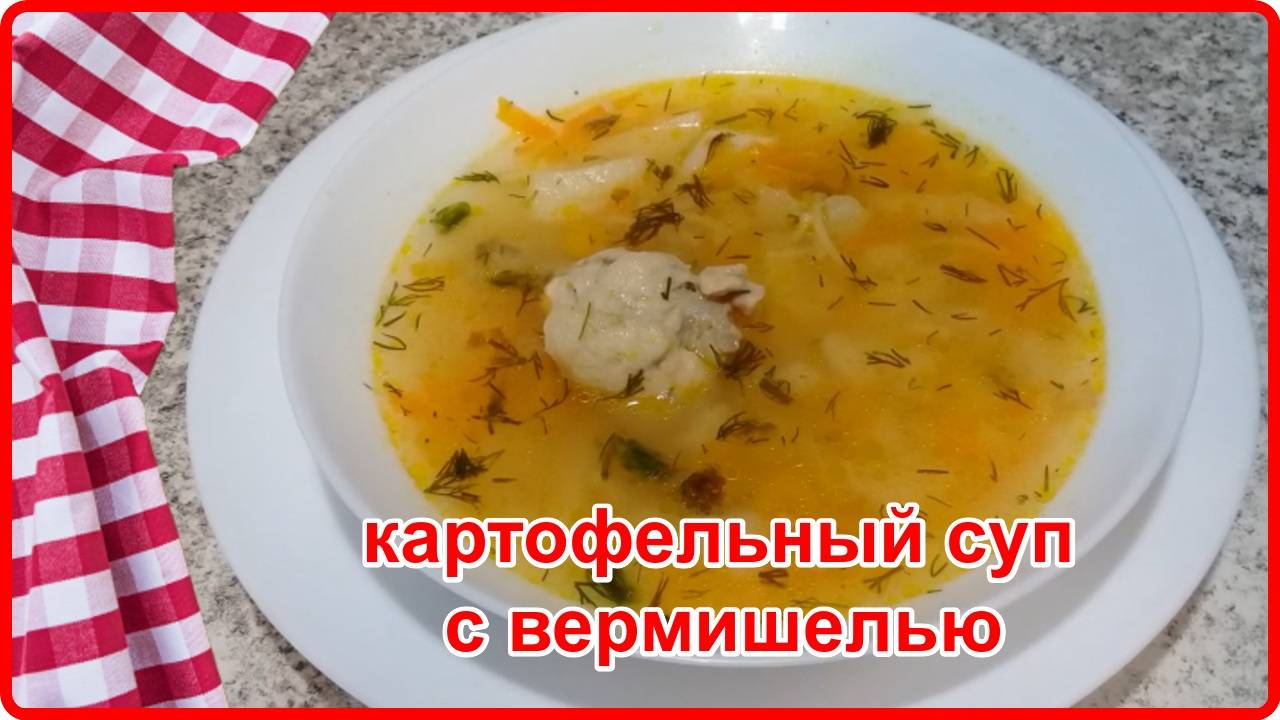 КУРИНЫЙ СУП С КАРТОШКОЙ И ВЕРМИШЕЛЬЮ   (просто, быстро и вкусно)