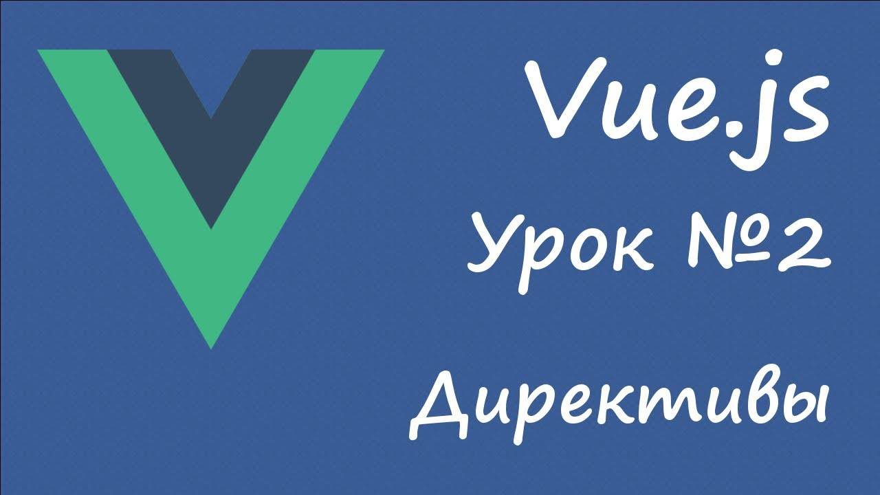 Vue.js - директивы [vue v2, старый курс, урок 2]