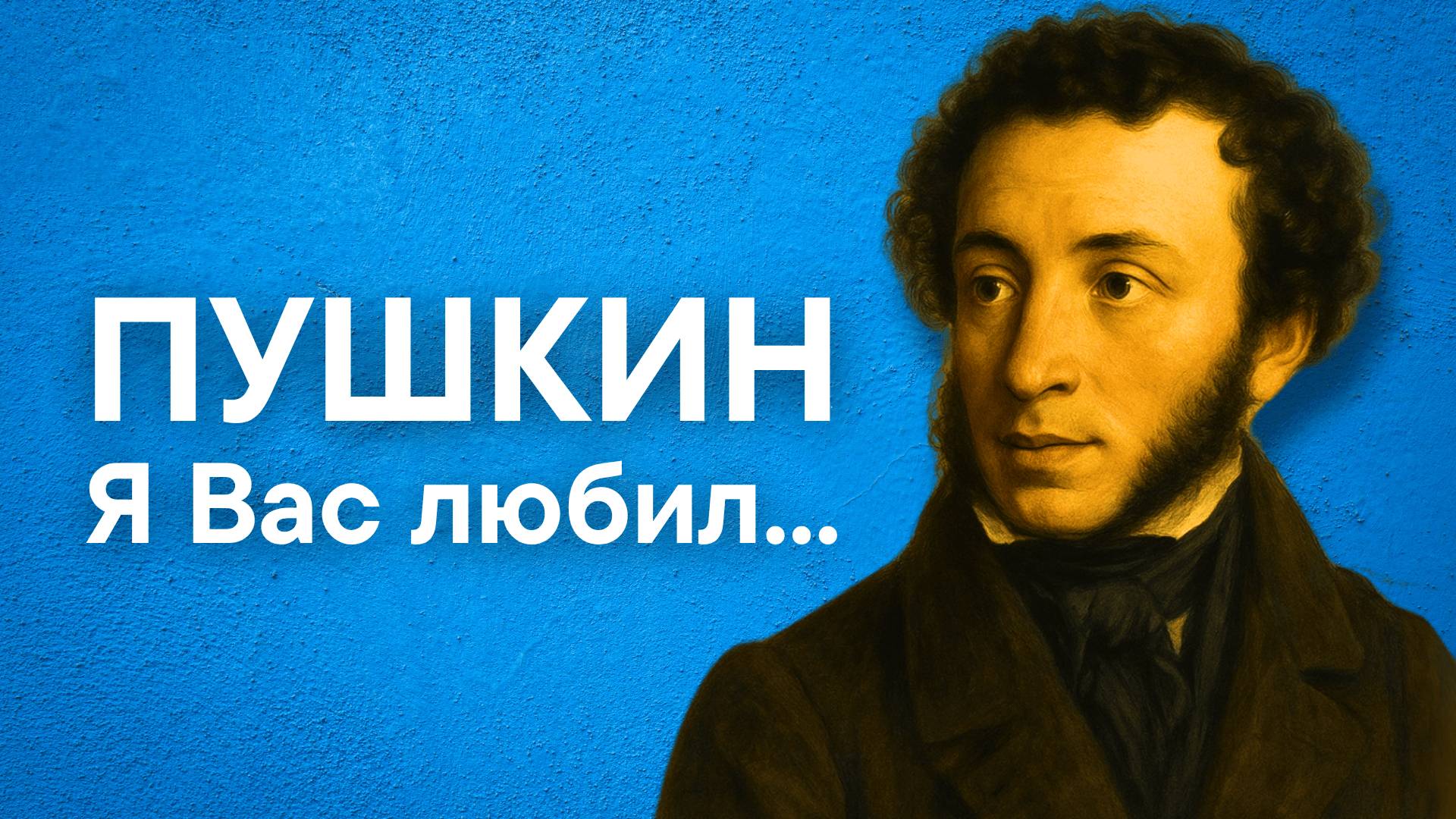 Пушкин А.С. Я Вас любил...