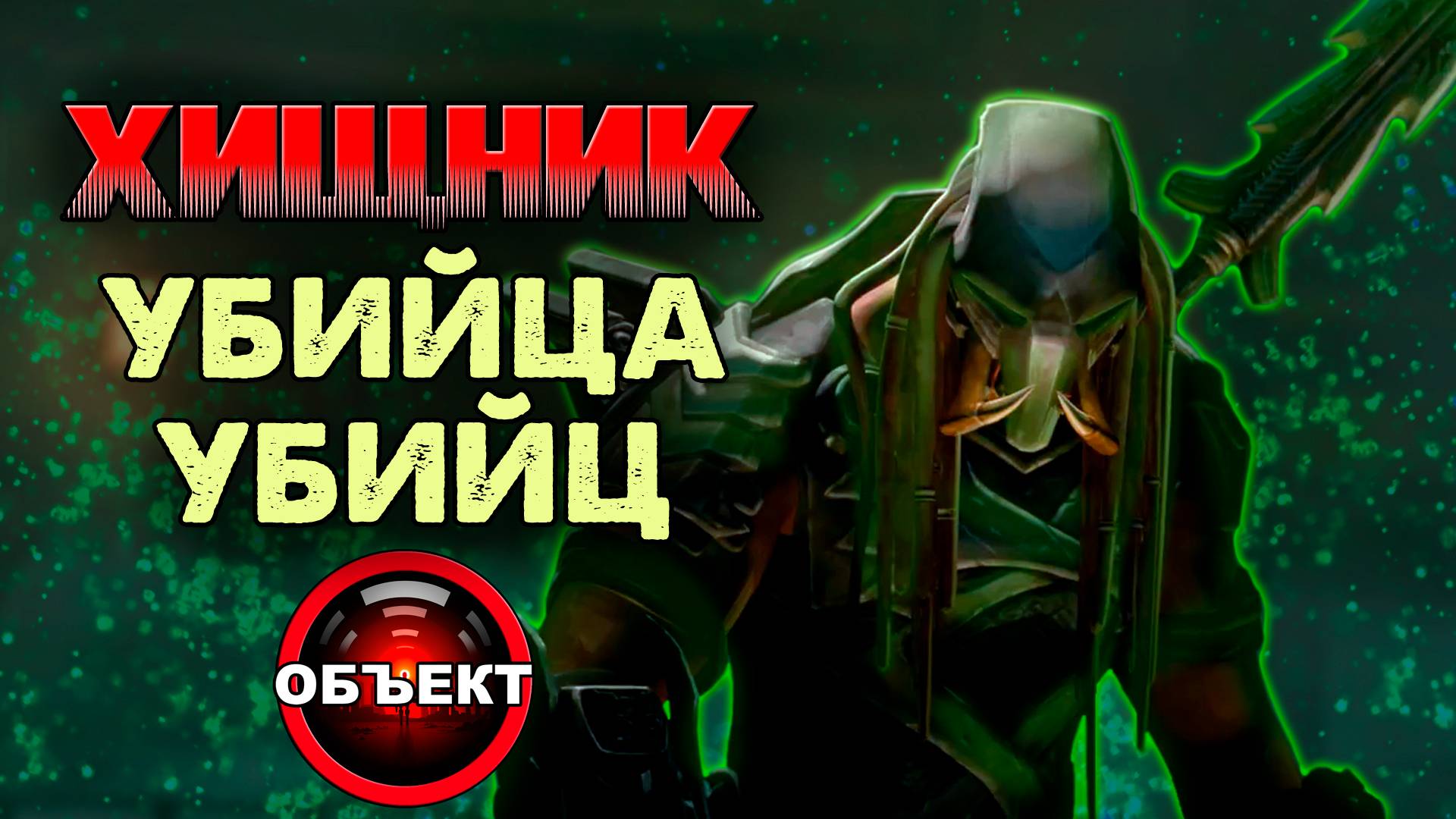Хищник Убийца убийц - мнение и обзор [ОБЪЕКТ] Predator Killer of Killers