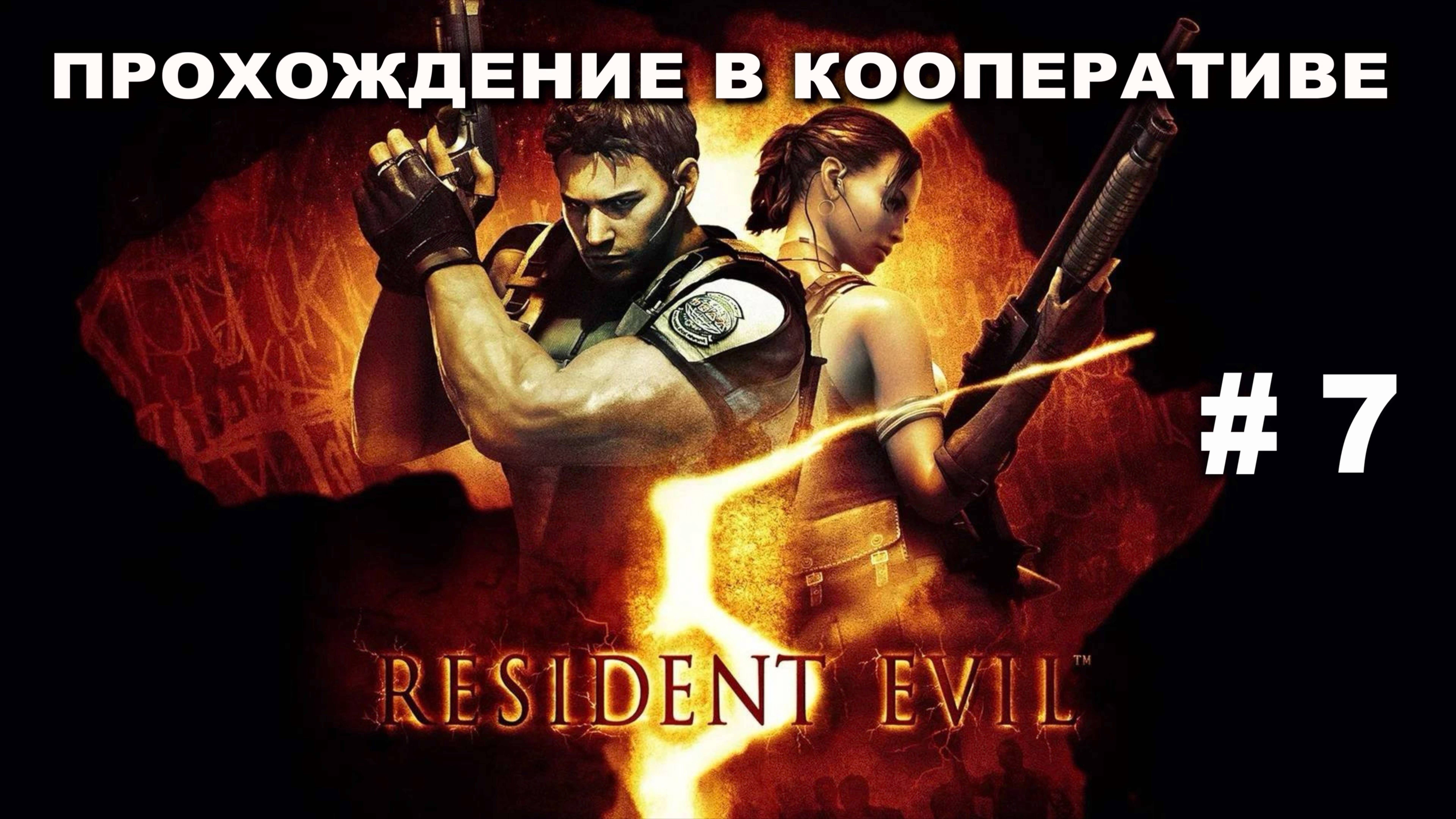 RESIDENT EVIL 5 прохождение в кооперативе часть 7