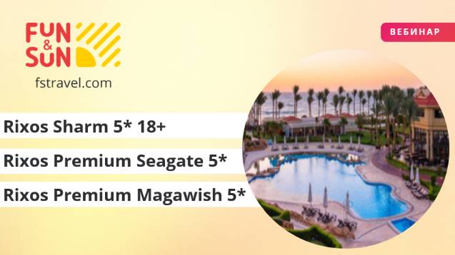Rixos Sharm 5* 18+ , Rixos Premium Seagate 5* и Rixos Premium Magawish 5*