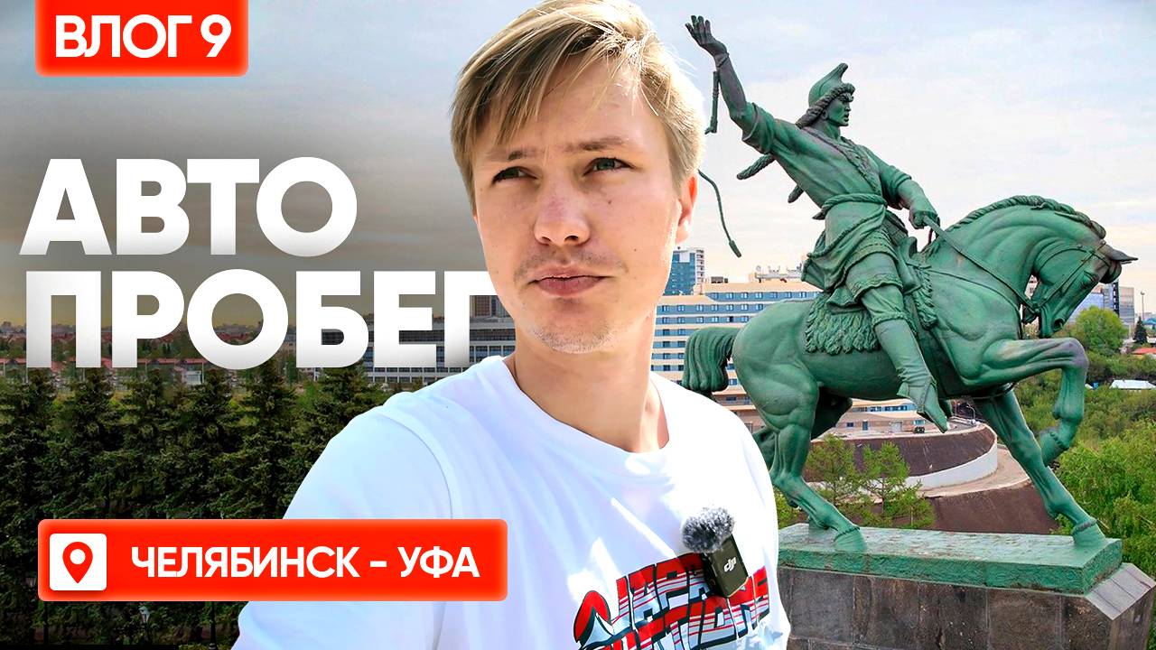 ОТ УРАЛА ДО БАШКИРИИ/СЛЕДУЮЩИЙ АВТОПРОБЕГ НА ЛАДАХ И КИТАЙЦАХ?! НАС ЗАДАРИЛИ ПОДАРКАМИ В УФЕ! ВЛОГ#9