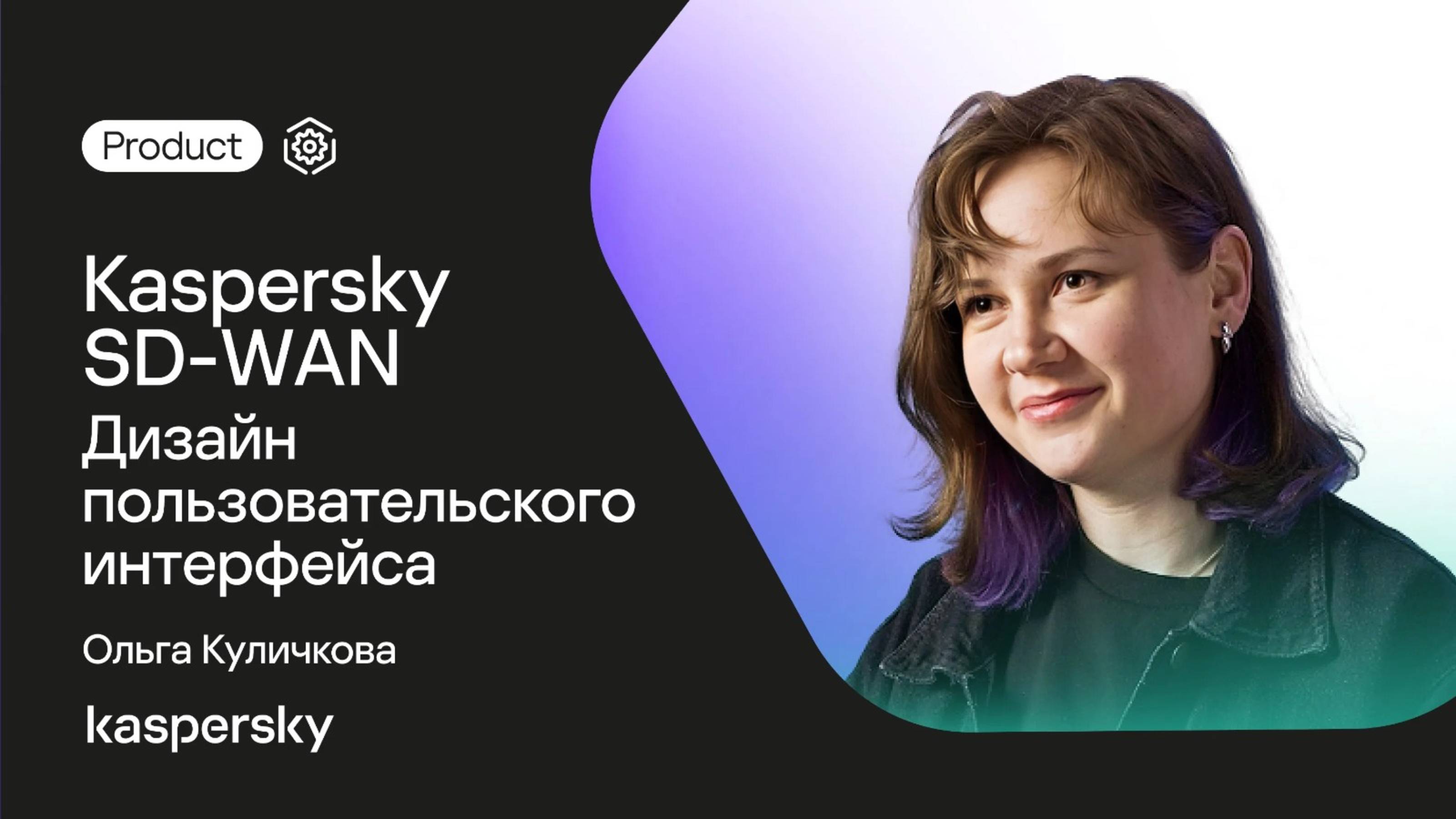 Дизайн пользовательского интерфейса Kaspersky SD-WAN