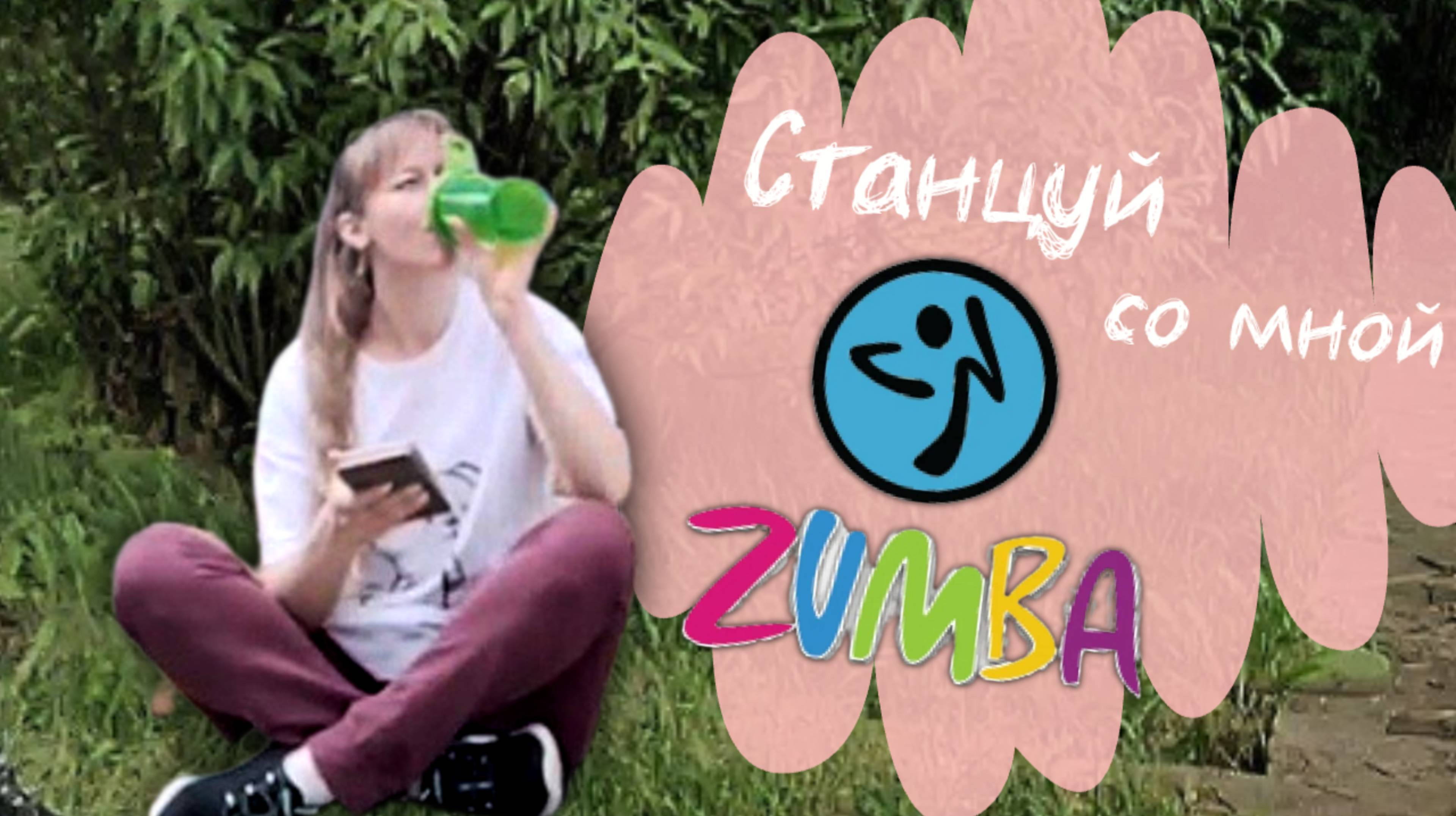 Зумба для Новичков: Танцуем Вместе
Танцуй Зумбу: Потрясающий Способ Сжигать Калории ZUMBA