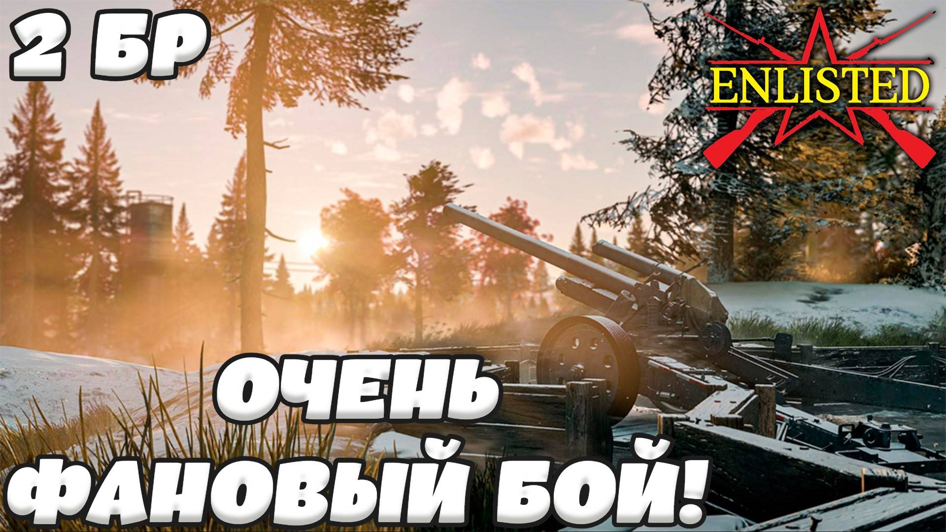 Enlisted - 2 БР Господствующая высота (Противостояние) Арденнская операция (Без комментариев)