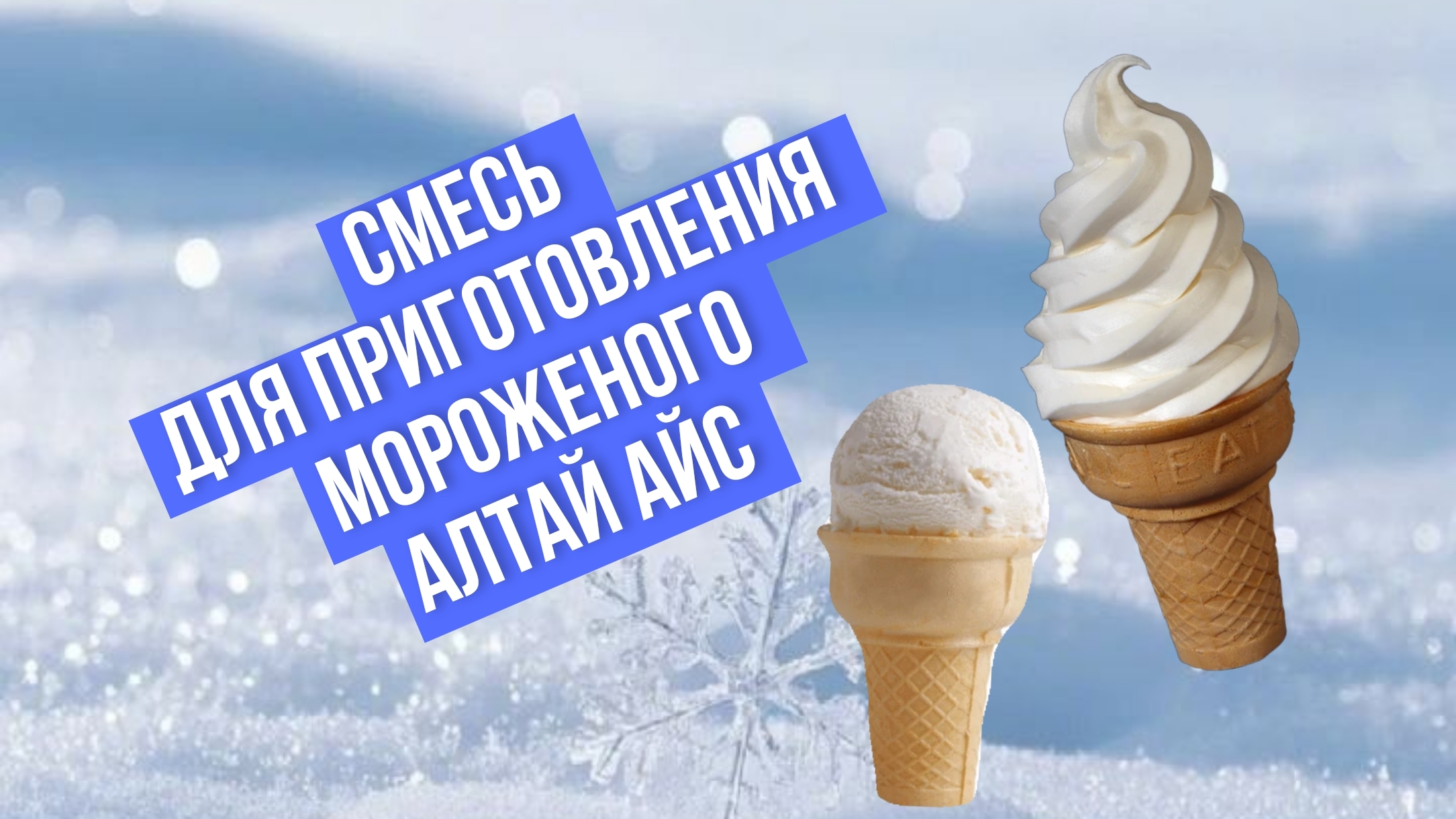 Смесь для приготовления мороженого Алтай Айс