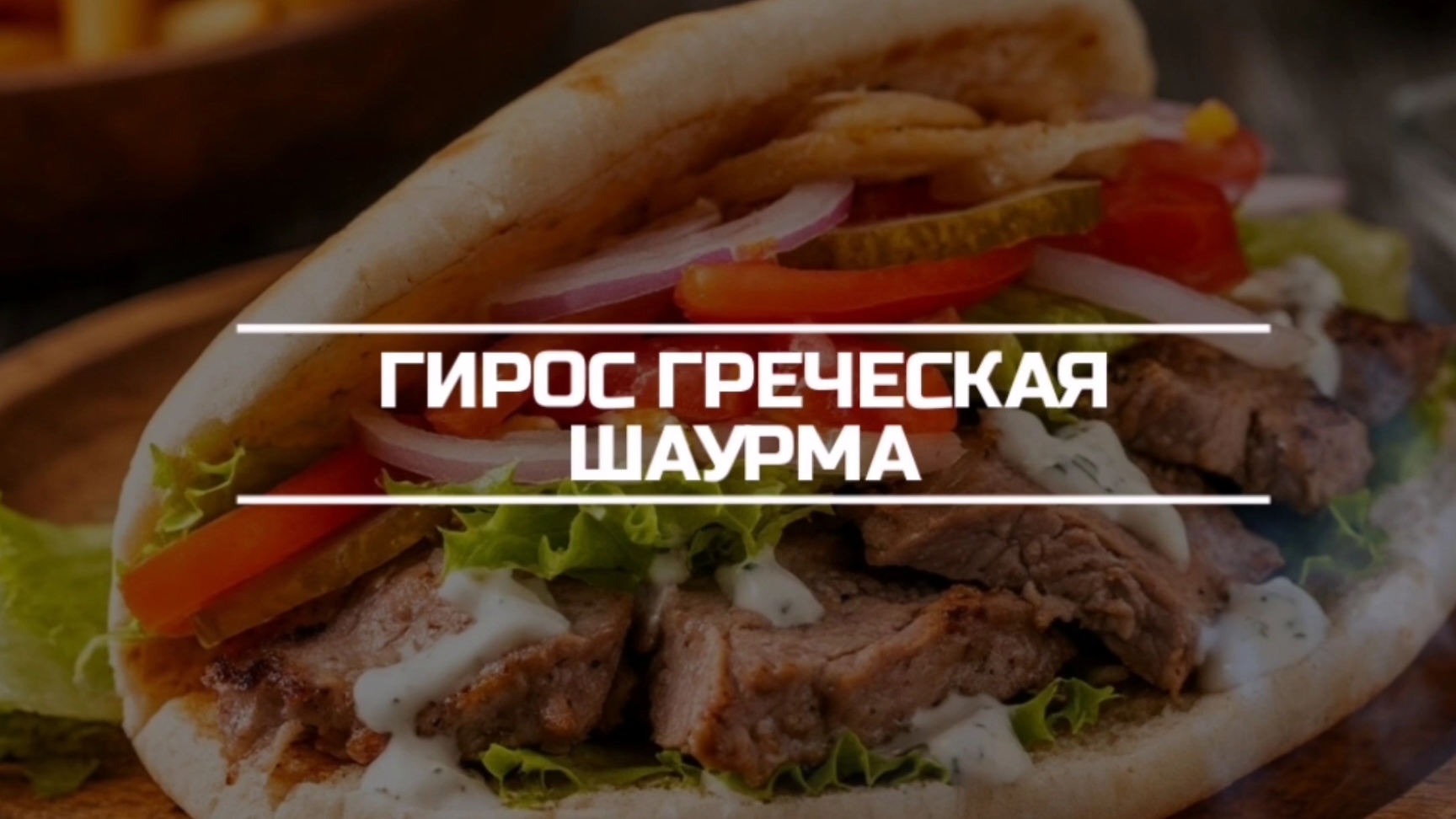 Гирос, греческая шаурма.