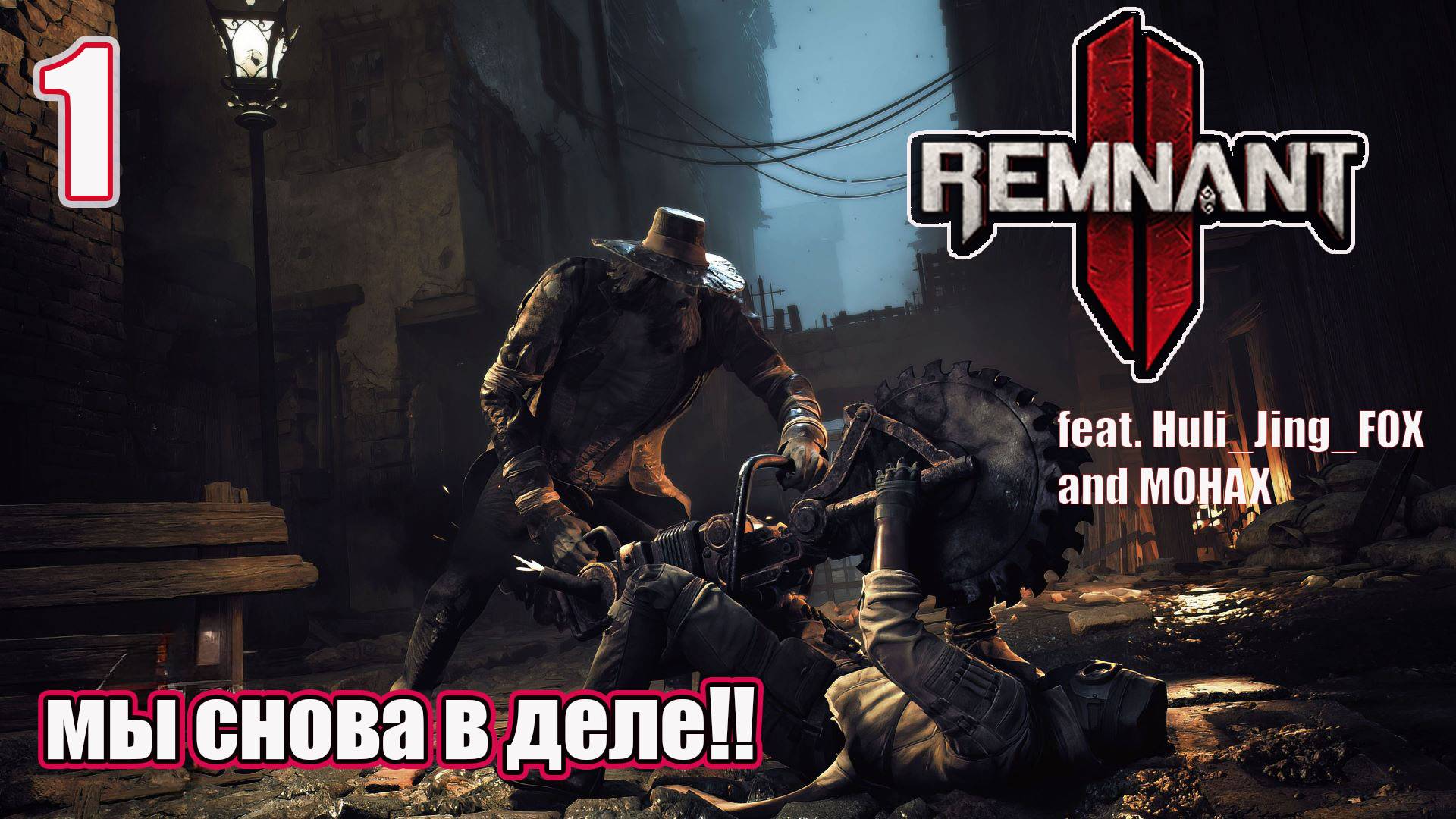 Remnant II│ Кооператив│Стрим 1