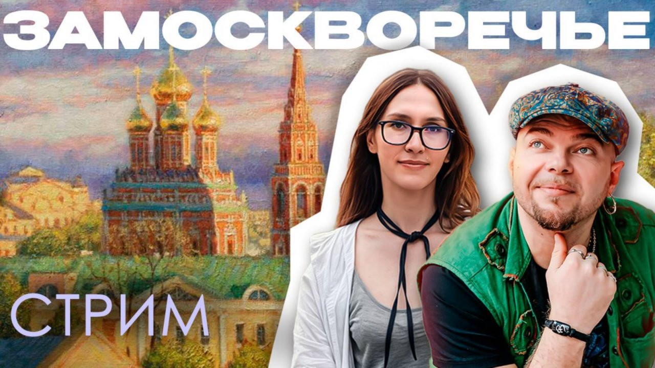 2025.06.20 Стрим ОРДЫ И ХУДОЖНИКИ ЗА МОСКВОЙ РЕКОЙ