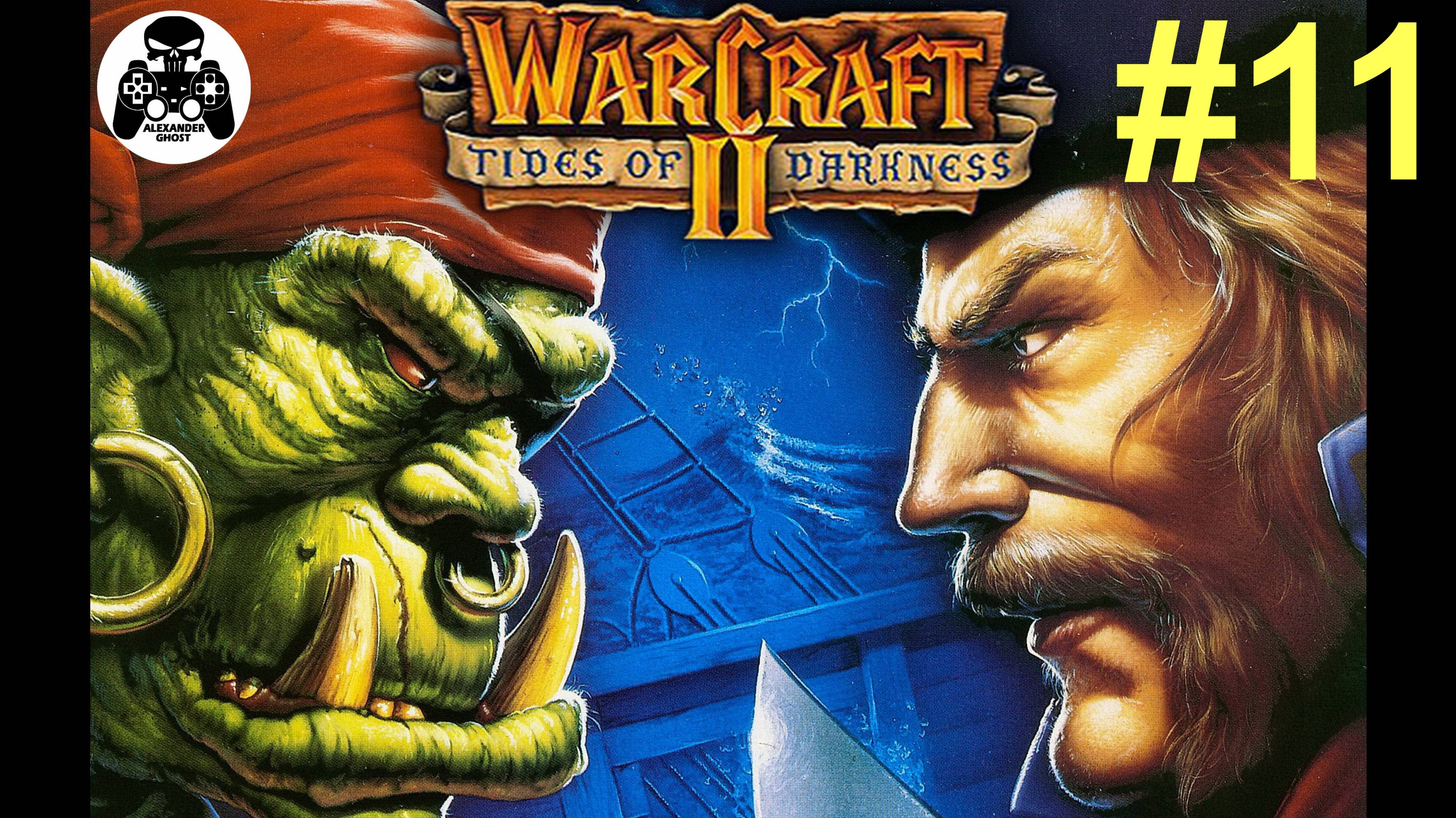 Warcraft 2: Tides of Darkness - 11.Альтерак. Разрушение за предательство - кампания за Альянс Людей