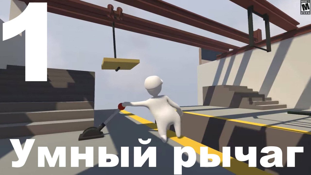 Прохождение Human Fall Flat №1 - Умный рычаг