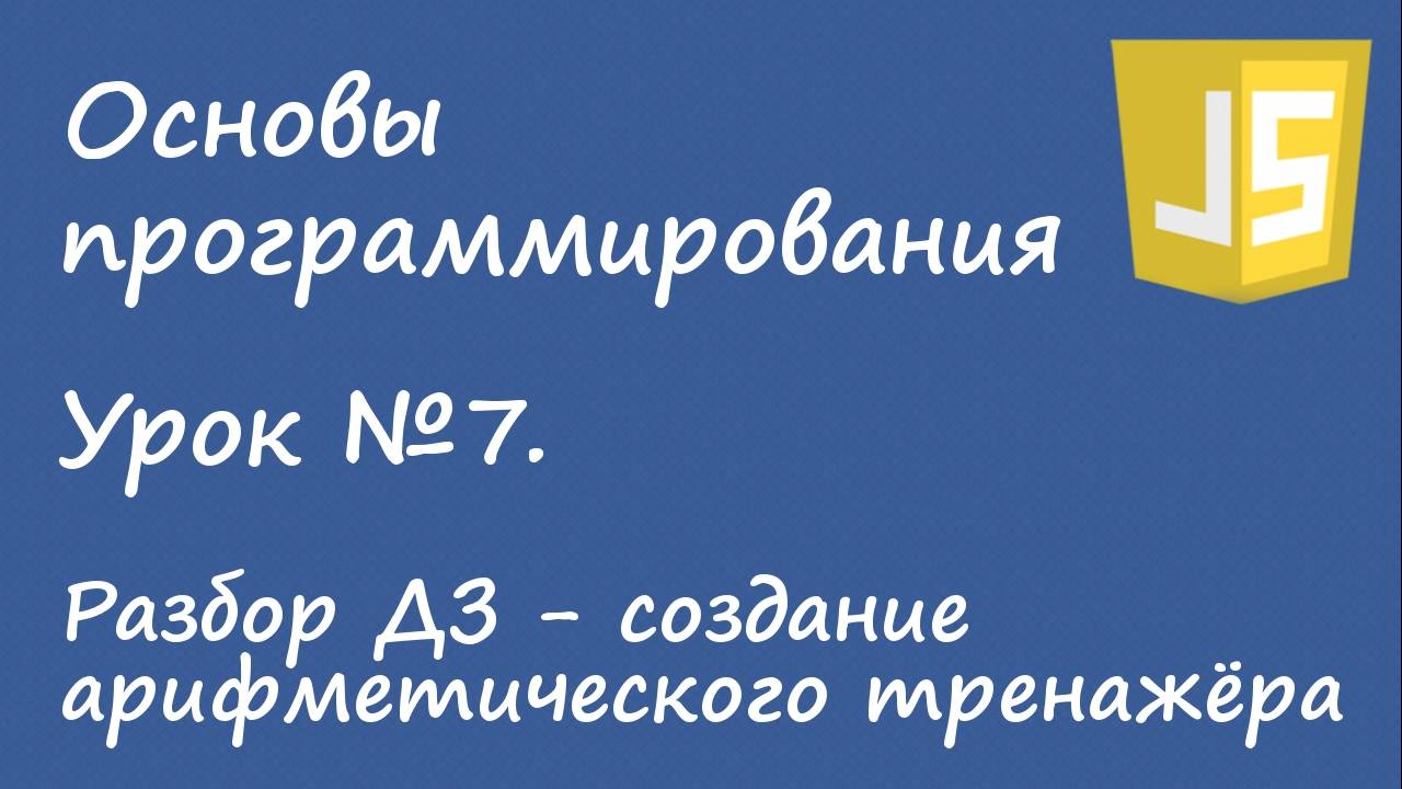 Основы программирования - создание арифметического тренажёра. Урок №7.